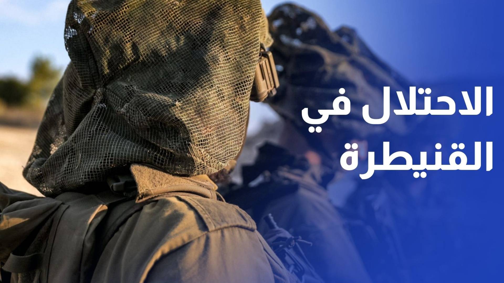 قوات الاحتلال تتوغل مجددا في ريف القنيطرة وتنصب حواجز لتفتيش المارة