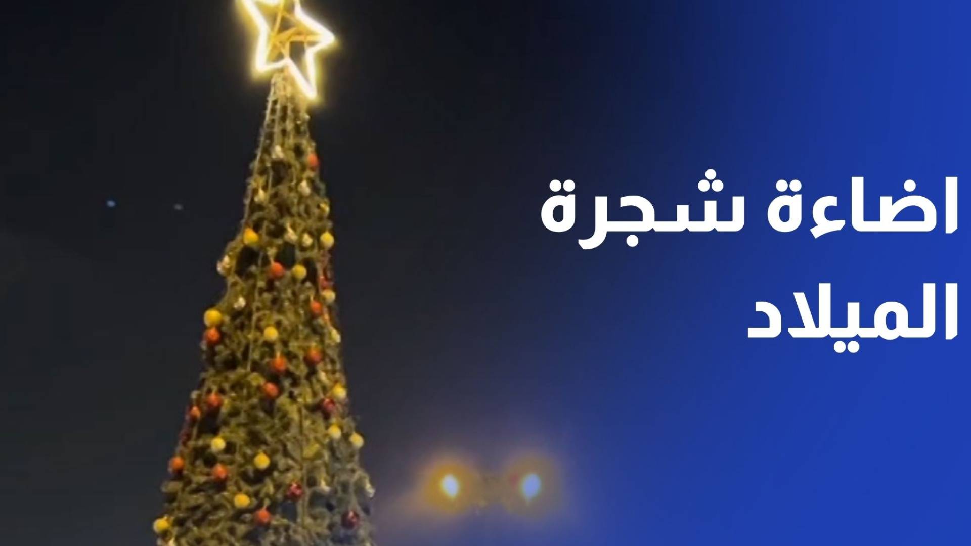 إضاءة شجرة عيد الميلاد في الزرقاء وسط أجواء احتفالية تجسد قيم الإخاء والمحبة