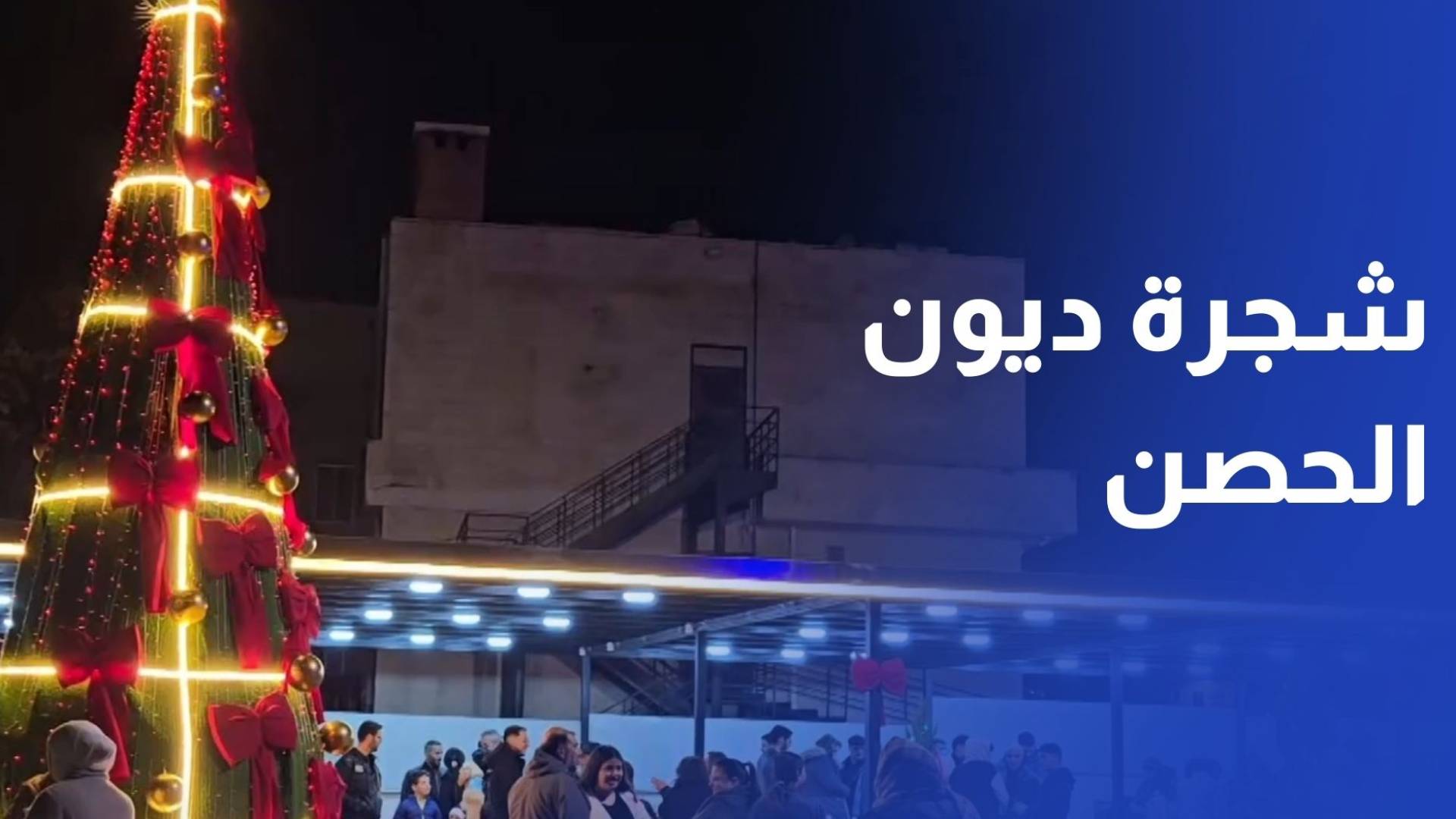 إضاءة شجرة عيد الميلاد في لواء بني عبيد وافتتاح بازار في حديقة ديون بالحصن