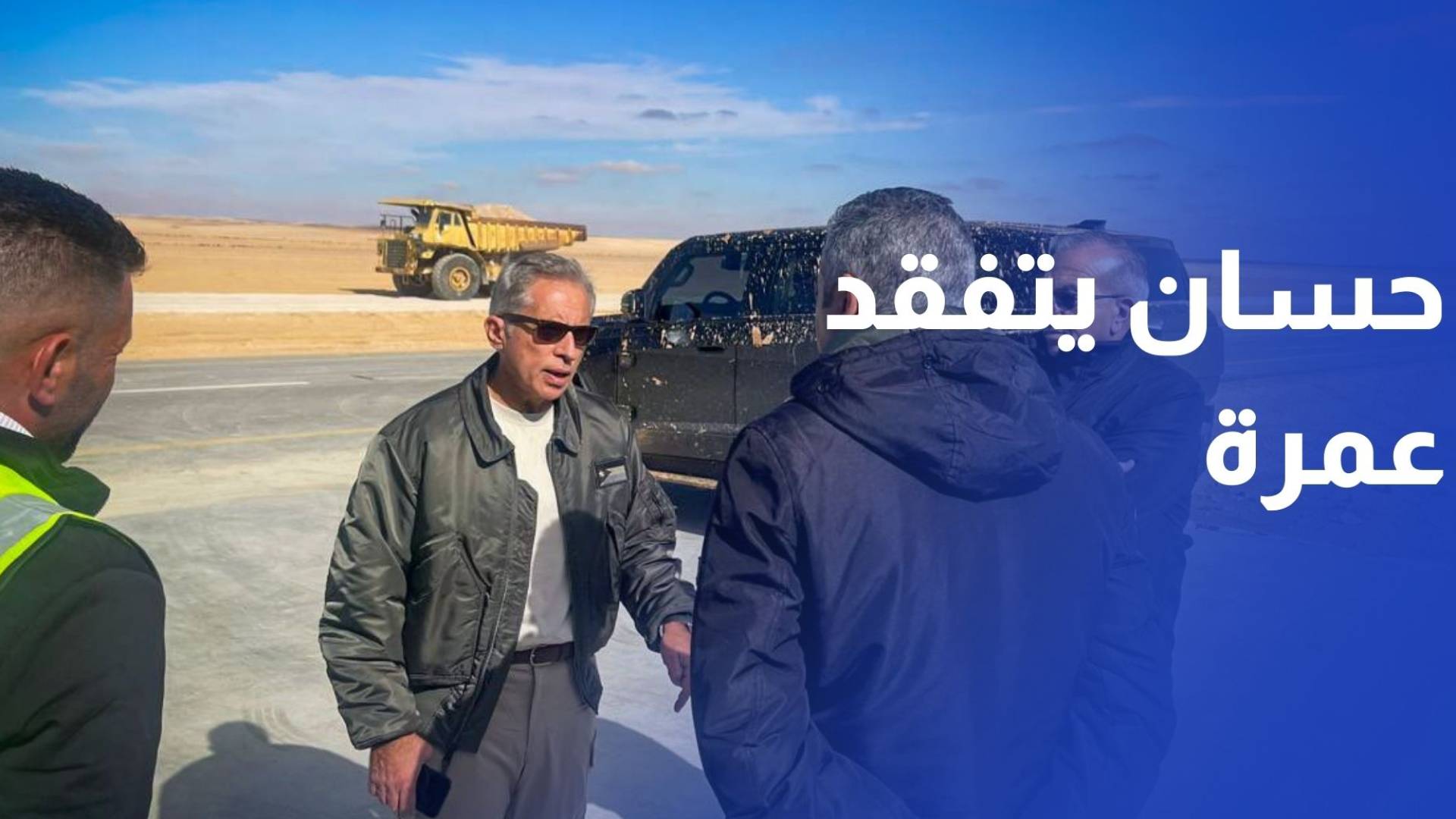 رئيس الوزراء يتفقد أعمال البنية التحتية التي بدأت في مشروع مدينة عمرة