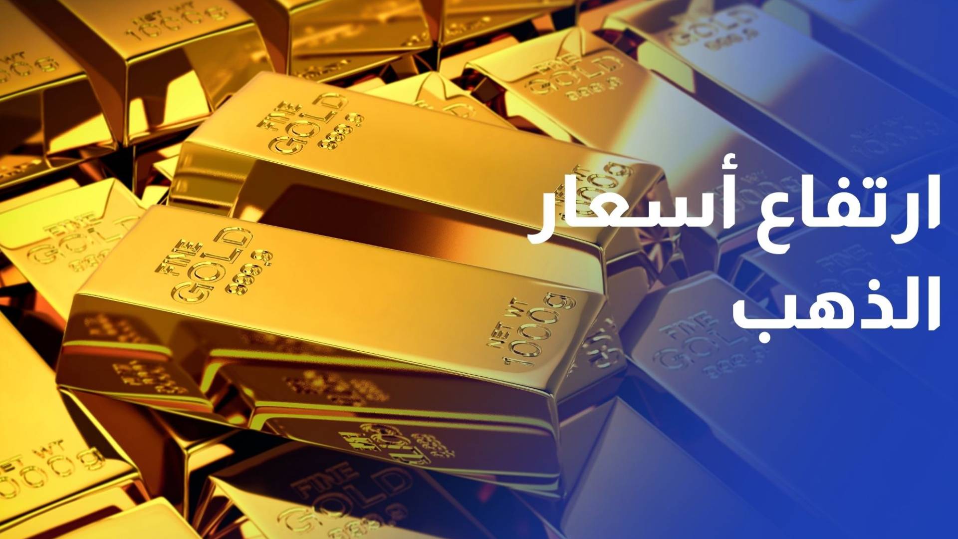 ارتفاع طفيف في أسعار الذهب خلال أسبوع وسط عمليات جني أرباح محدودة