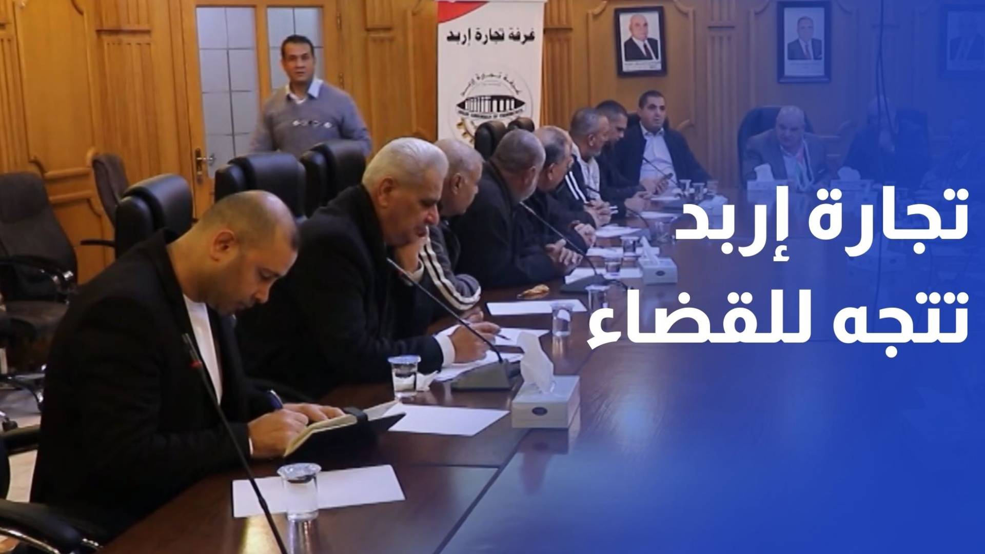غرفة تجارة إربد تتجه للقضاء لتعويض 73 تاجرا بعد تأكيد عدم إعادة بناء حسبة الجورة