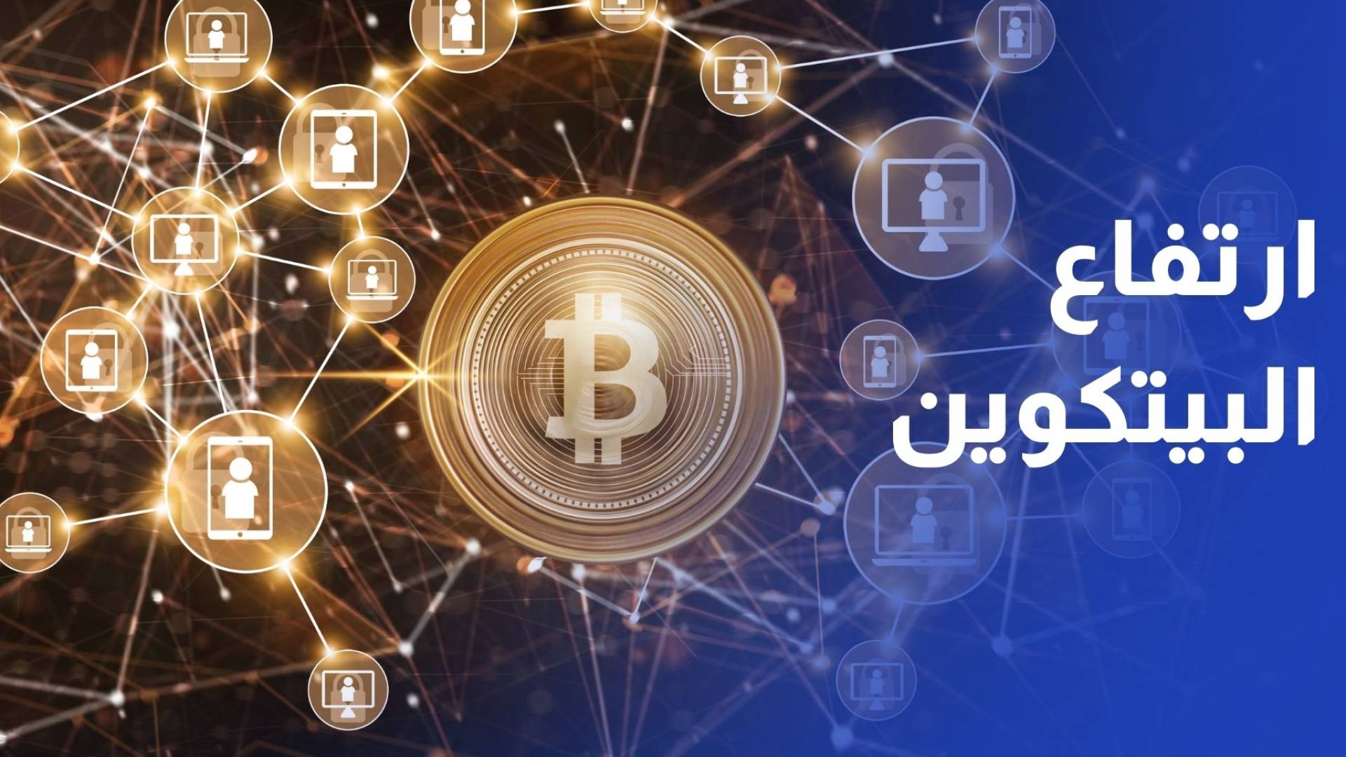 بيتكوين قرب 88 ألف دولار وسط حذر الأسواق وتراجع القيمة السوقية للعملات المشفرة