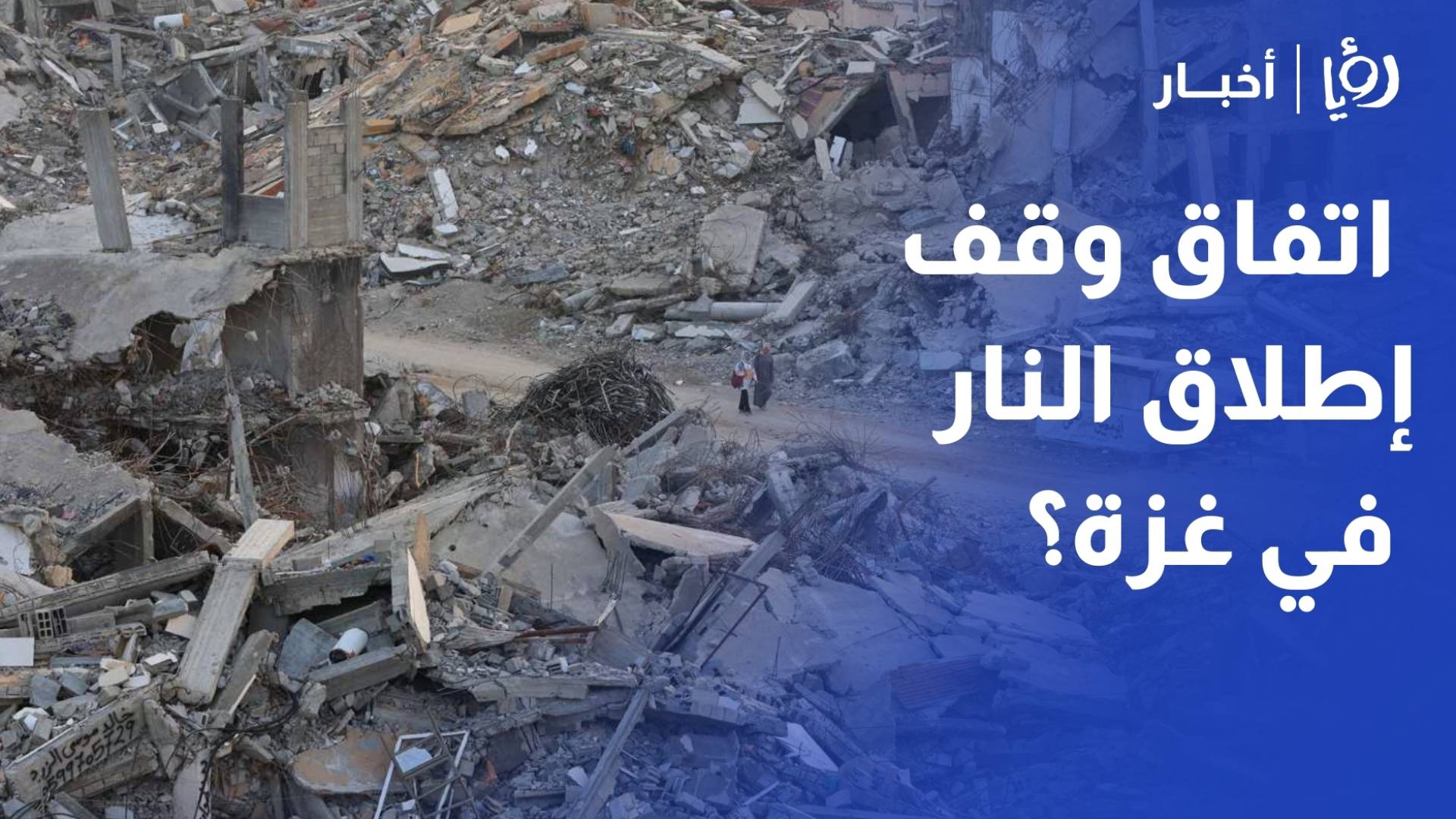 ما عقبات الانتقال إلى المرحلة الثانية من اتفاق وقف إطلاق النار في غزة؟