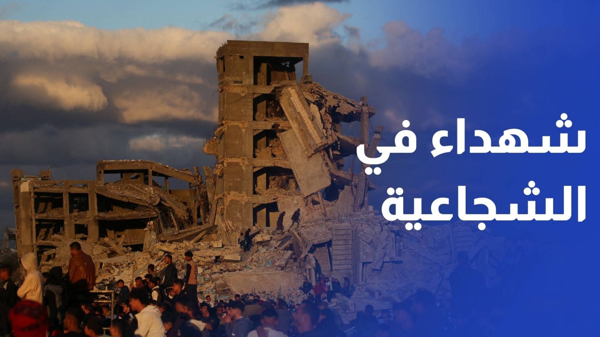 3 شهداء في الشجاعية وانتشال جثتي طفلتين في منطقة الشيخ رضوان