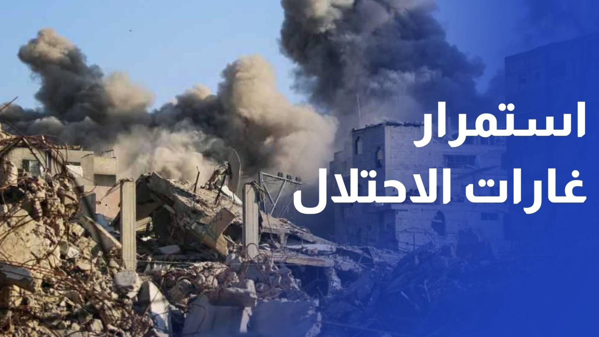 شهداء وجرحى في غارة للاحتلال الإسرائيلي على حي الشجاعية