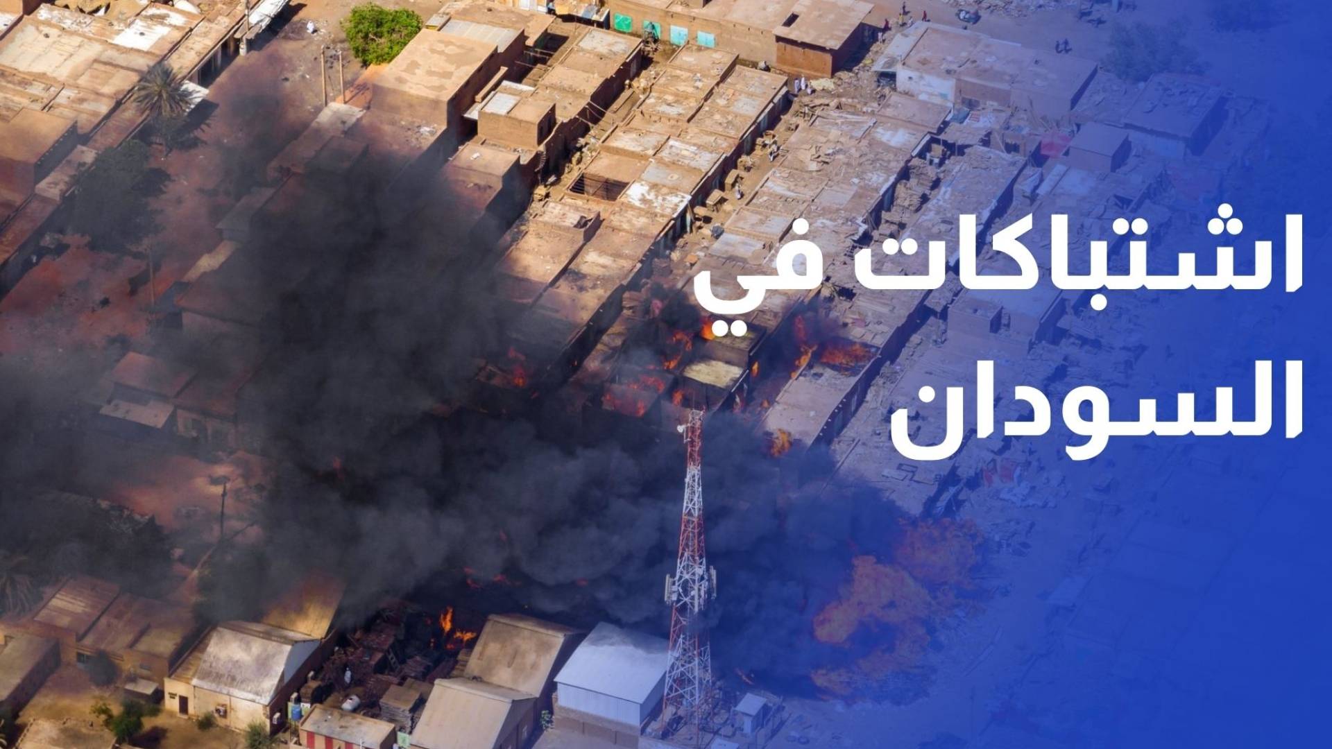 عشرات القتلى والجرحى في اشتباكات في السودان