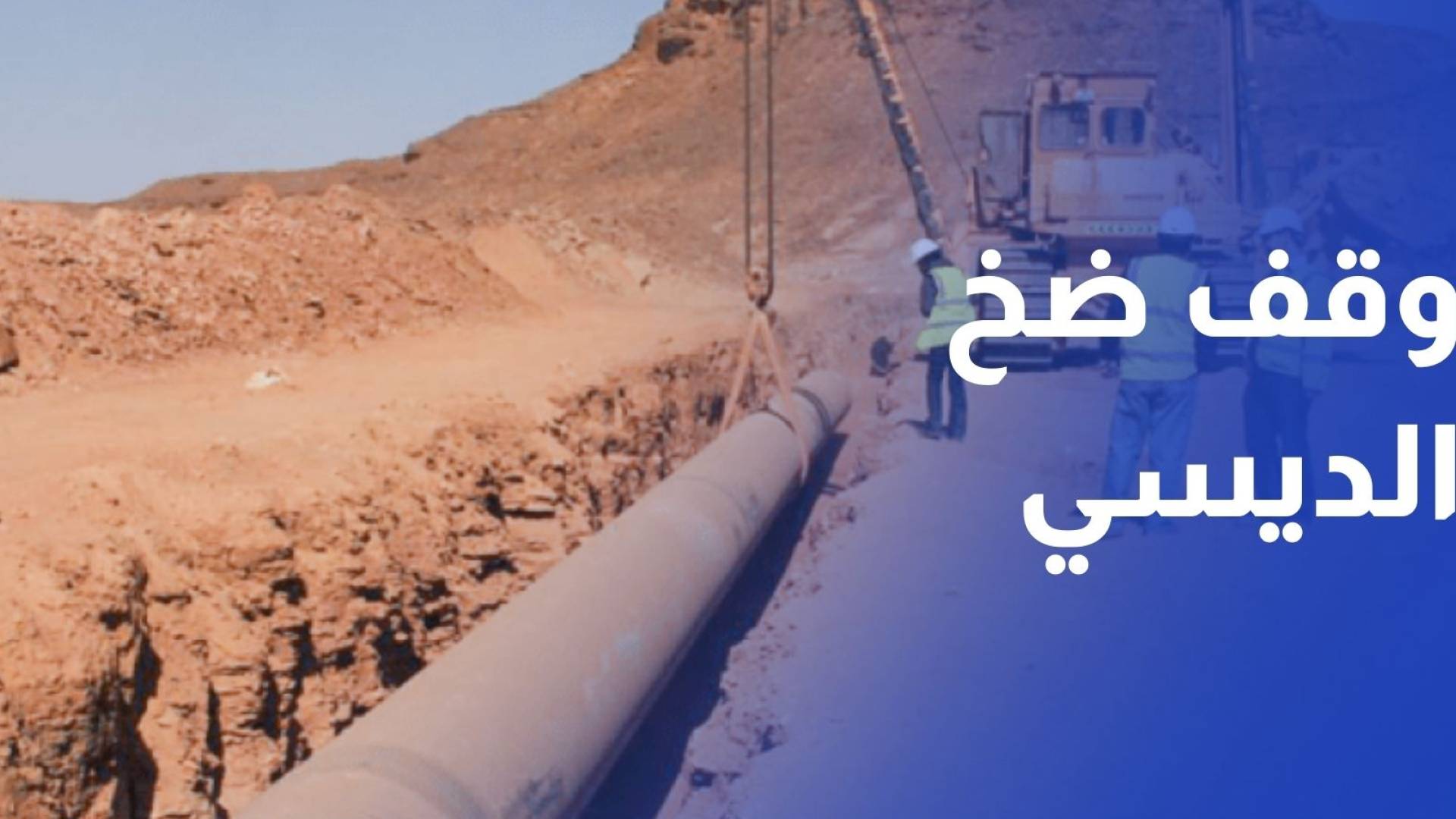 وزارة المياه تعلن وقف ضخ مياه الديسي الأسبوع المقبل لمدة 4 أيام