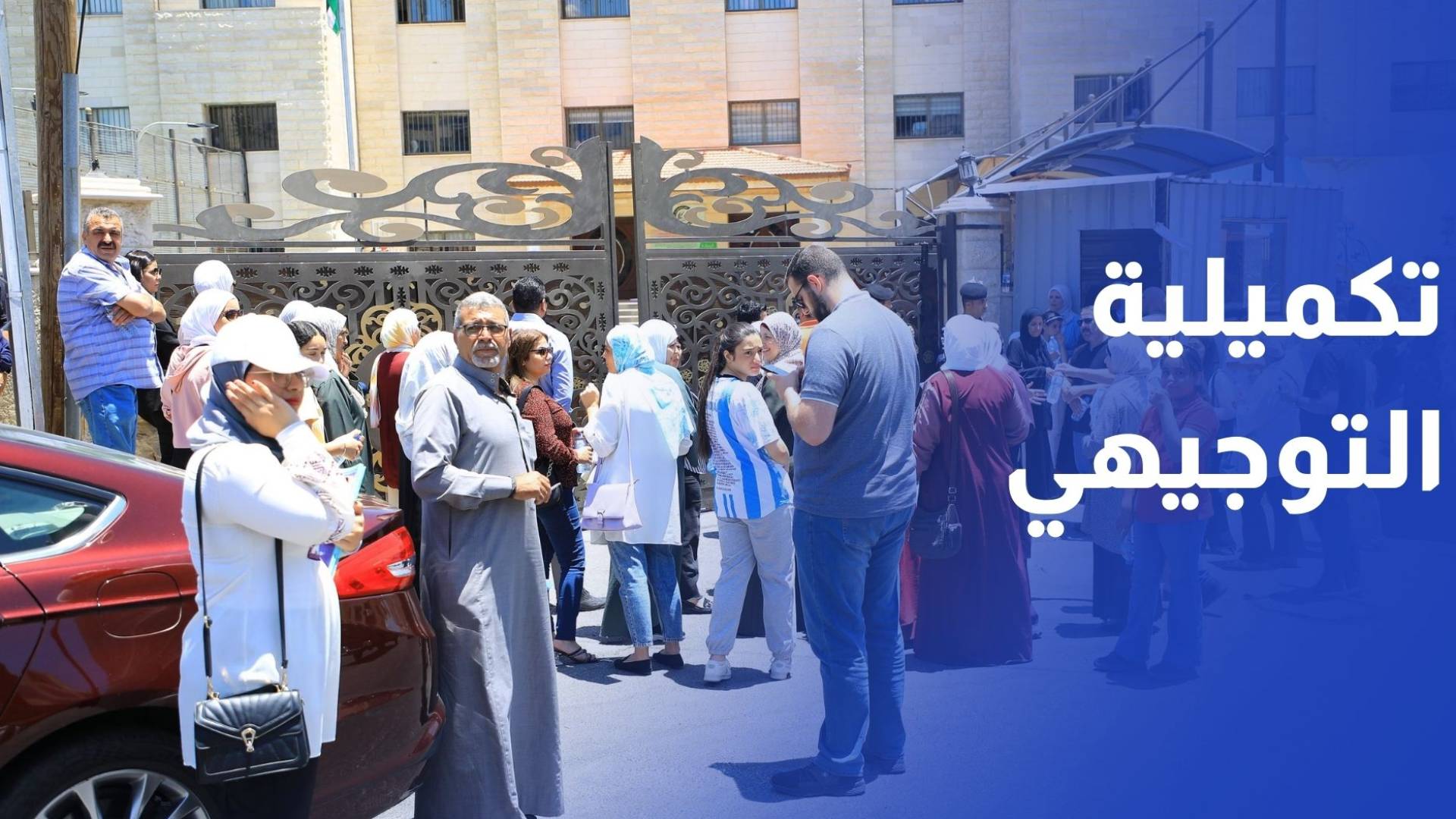 وزارة التربية والتعليم تعلن إنهاء استعداداتها لامتحان تكميلية التوجيهي