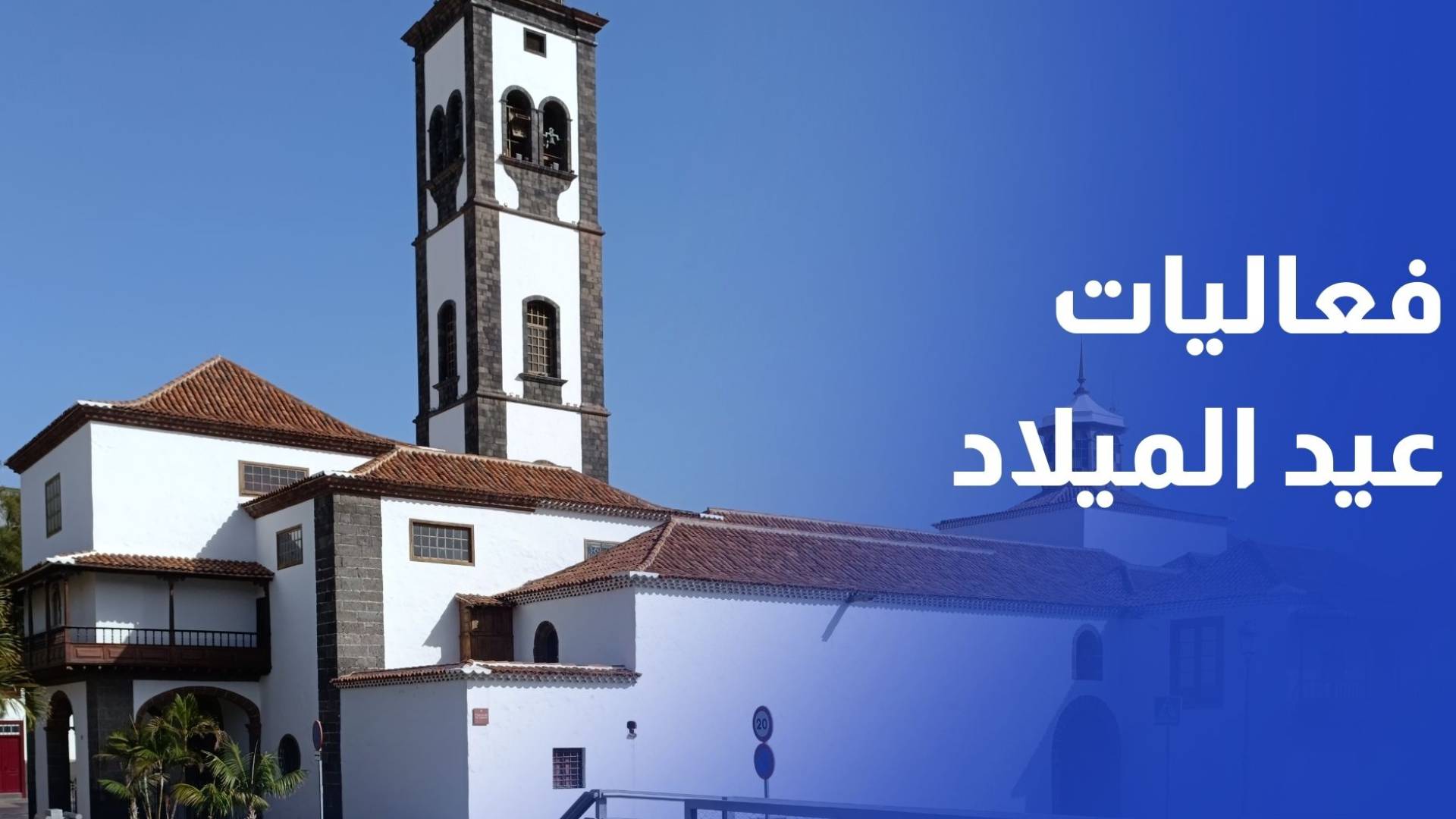 استكمال فعاليات عيد الميلاد في كنيسة الحبل بلا دنس