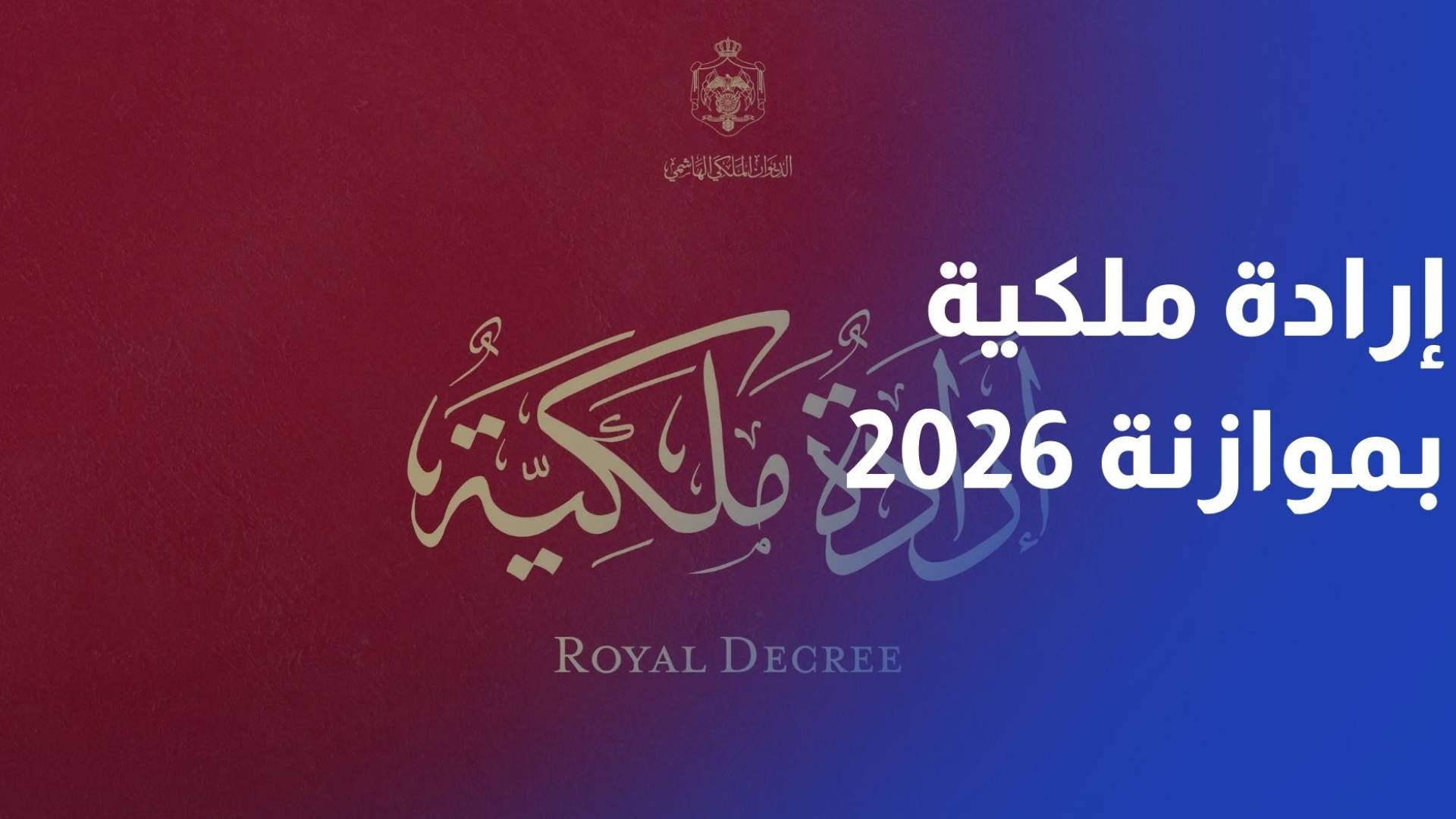 إرادة ملكية بالموافقة على قانون الموازنة العامة للسنة المالية 2026