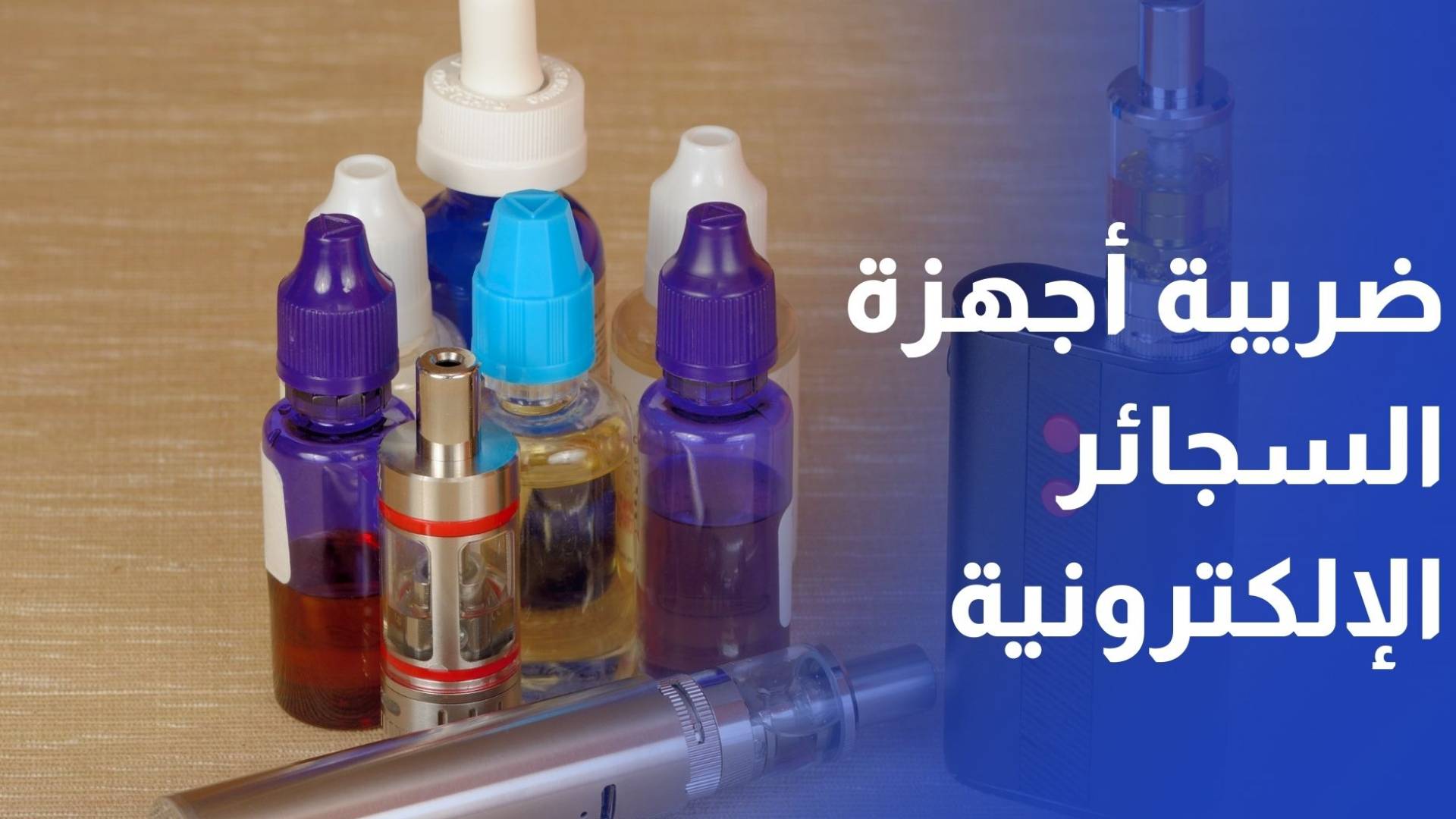 تخفيض الضريبة الخاصة على أجهزة تسخين التبغ والسجائر الإلكترونية