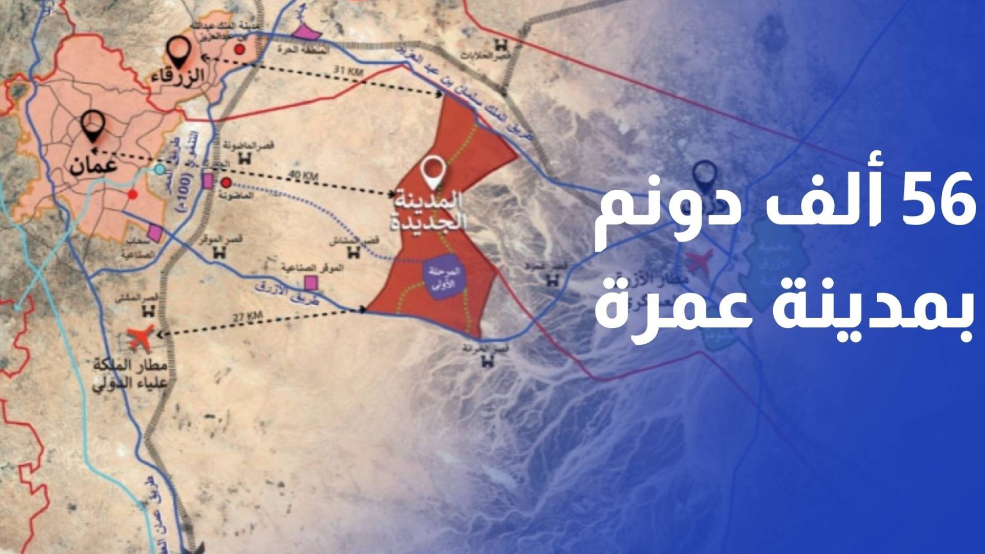 بقيمة 172 مليون دينار.. صندوق الضمان يشتري 56 ألف دونم في مدينة عمرة