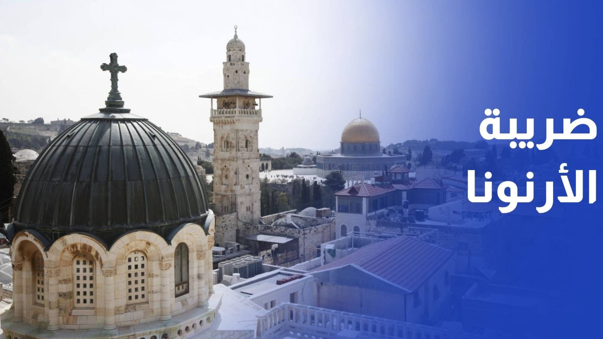 ضريبة الأرنونا في القدس.. سياسة الاحتلال المالية لتهجير المقدسيين