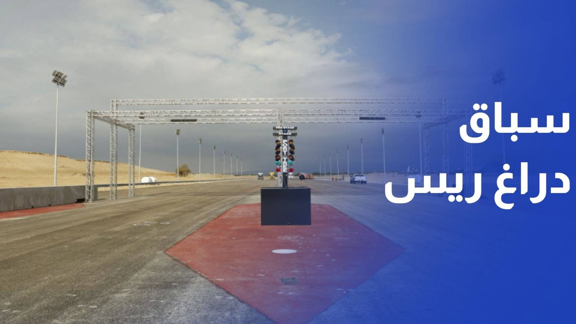 انطلاق سباق دراغ ريس لأول مرة في الأردن بمنطقة البحر الميت