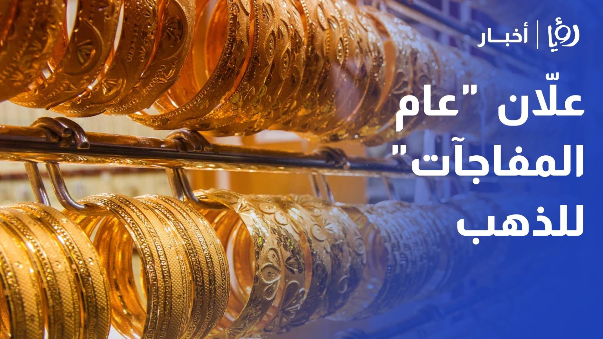 "أرقام لم يشهدها التاريخ".. الذهب يكسر حاجز الـ100 دينار لعيار 24 وعلان يتوقع "عام المفاجآت"