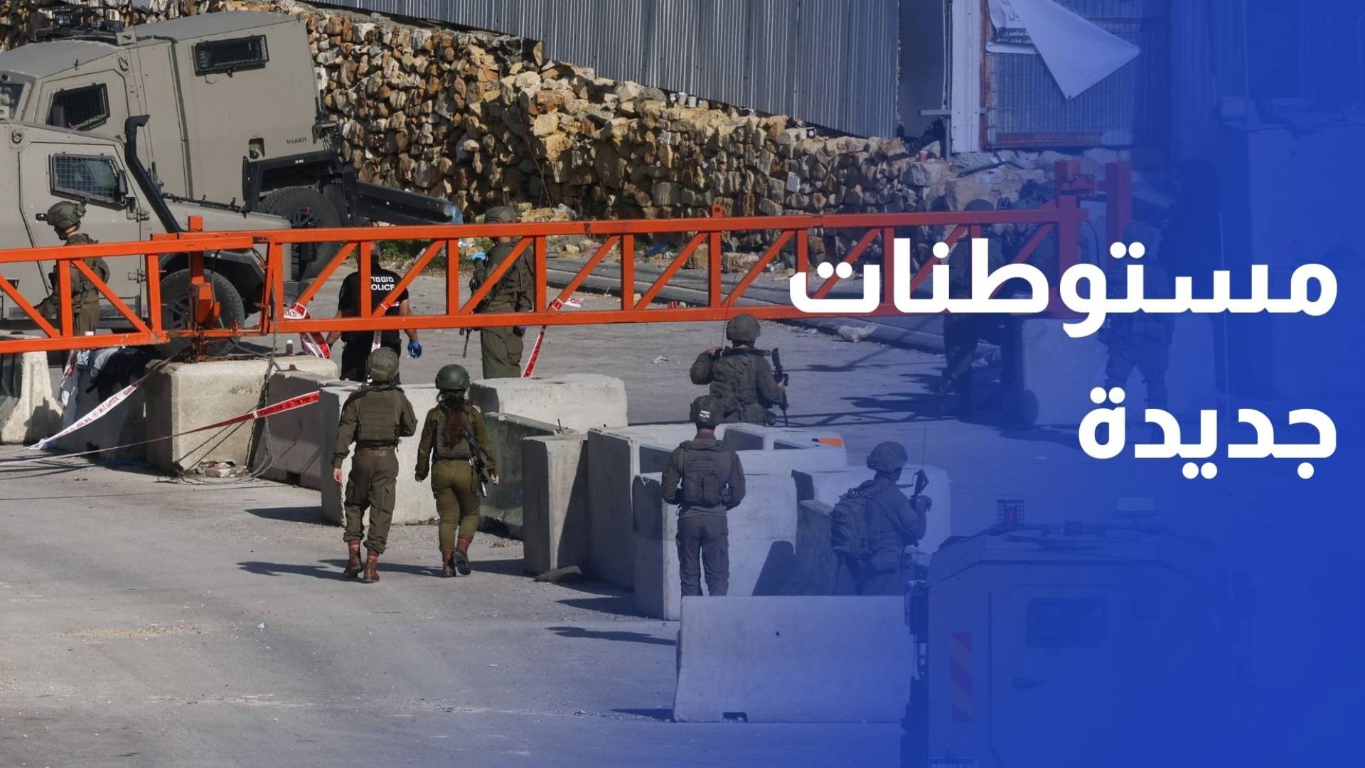 19 مستوطنة جديدة.. خطوة "إسرائيلية" لقطع الطريق على الدولة الفلسطينية