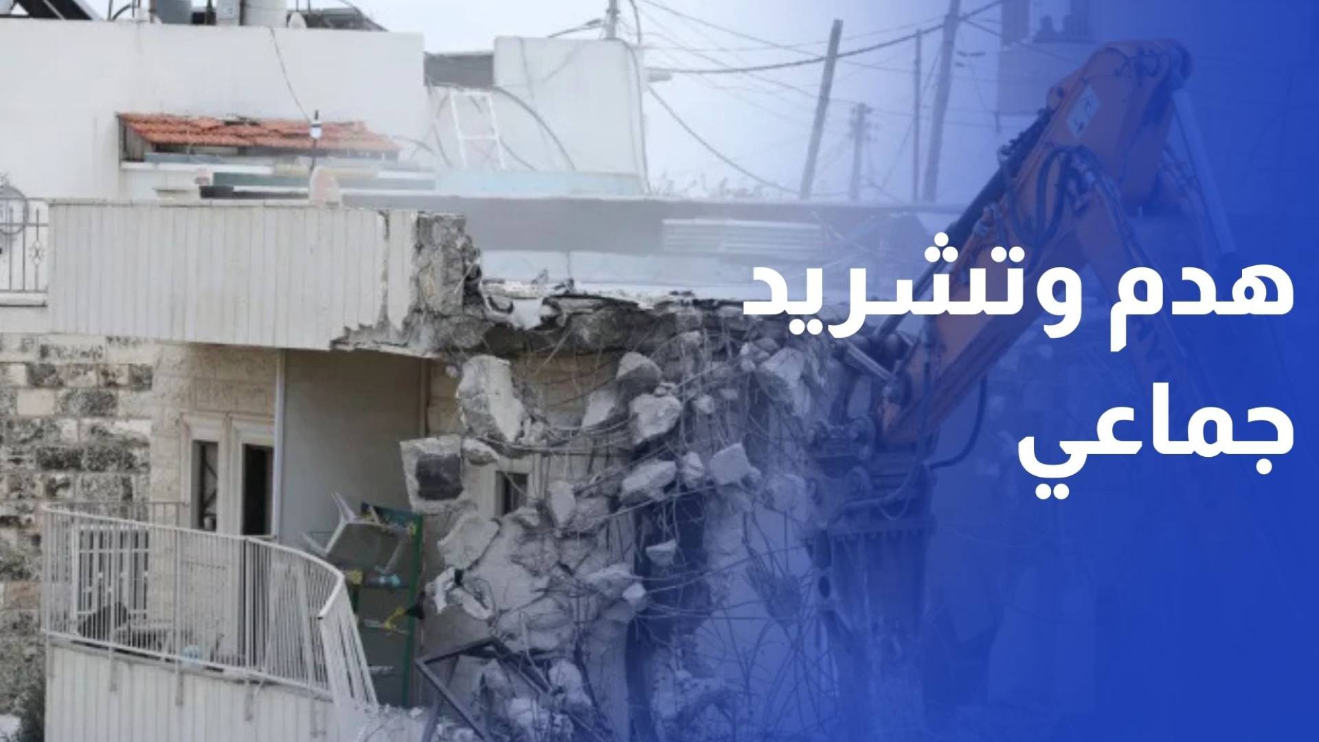 عام ينتهي على أنقاض المنازل.. هدم وتشريد جماعي في سلوان