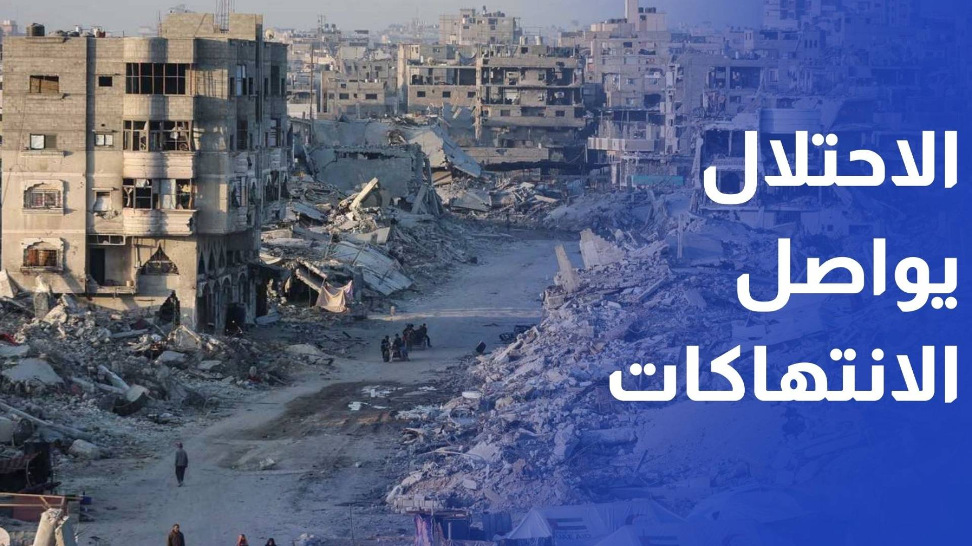 الاحتلال يواصل انتهاك وقف إطلاق النار ومستوطنات الشمال المحتل لا تزال فارغة