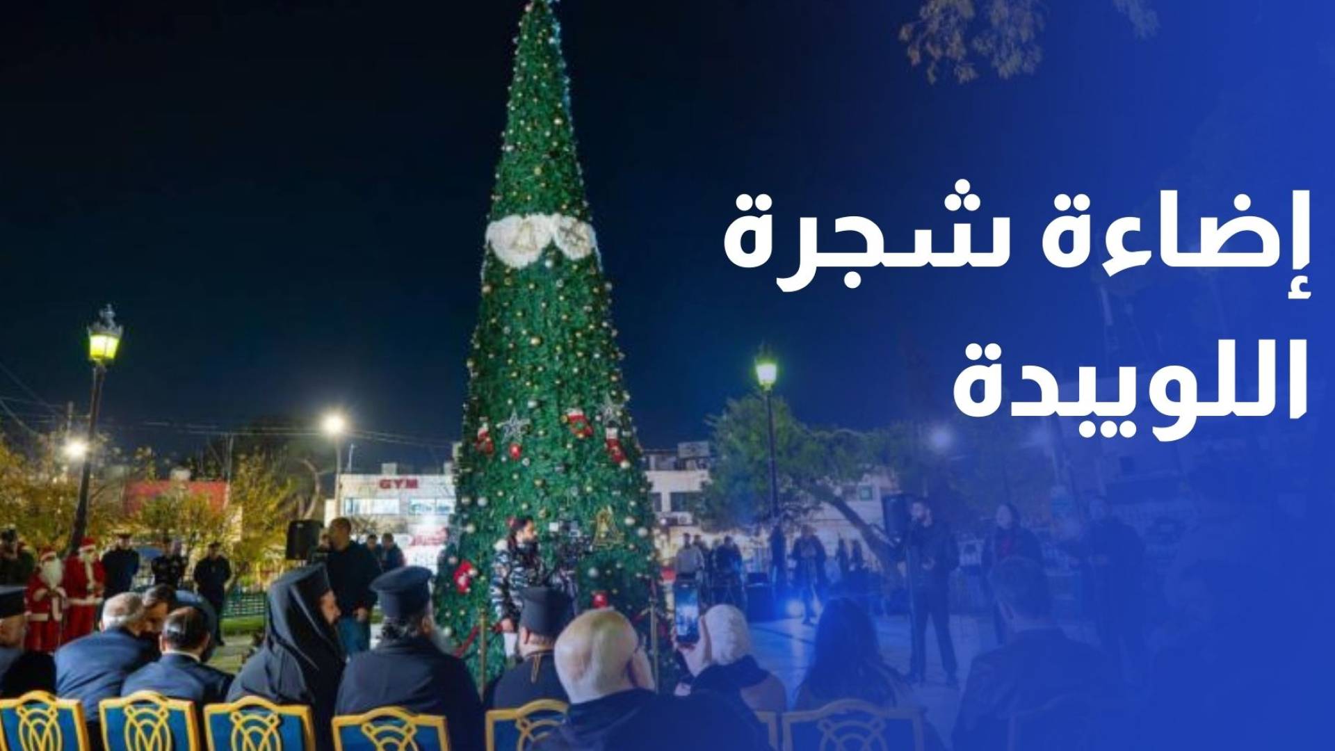 إضاءة شجرة عيد الميلاد المجيد في اللويبدة