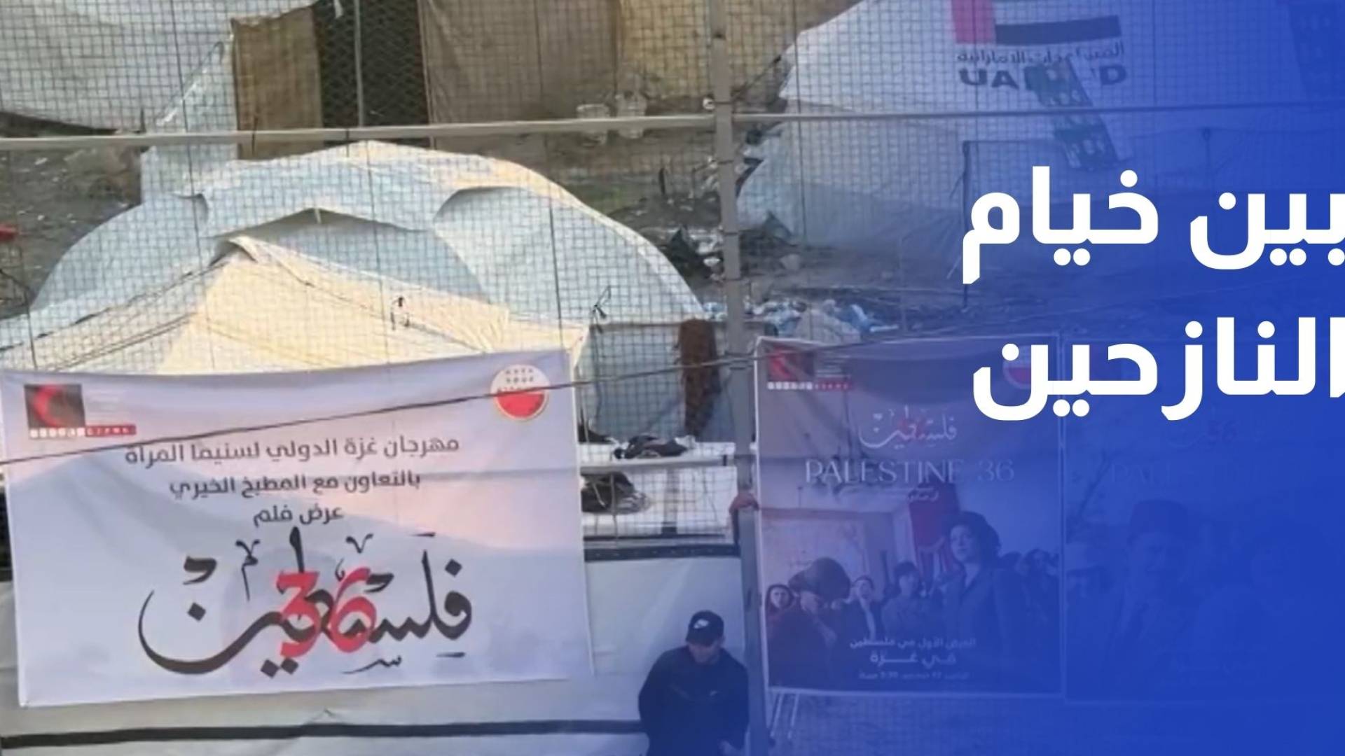 بين خيام النازحين.. عرض فيلم "فلسطين 36" في قطاع غزة