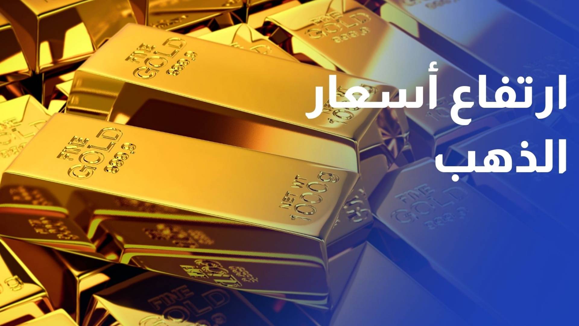 الذهب يسجل قفزة قياسية جديدة وعيار 21 يصل إلى 89.1 دينار