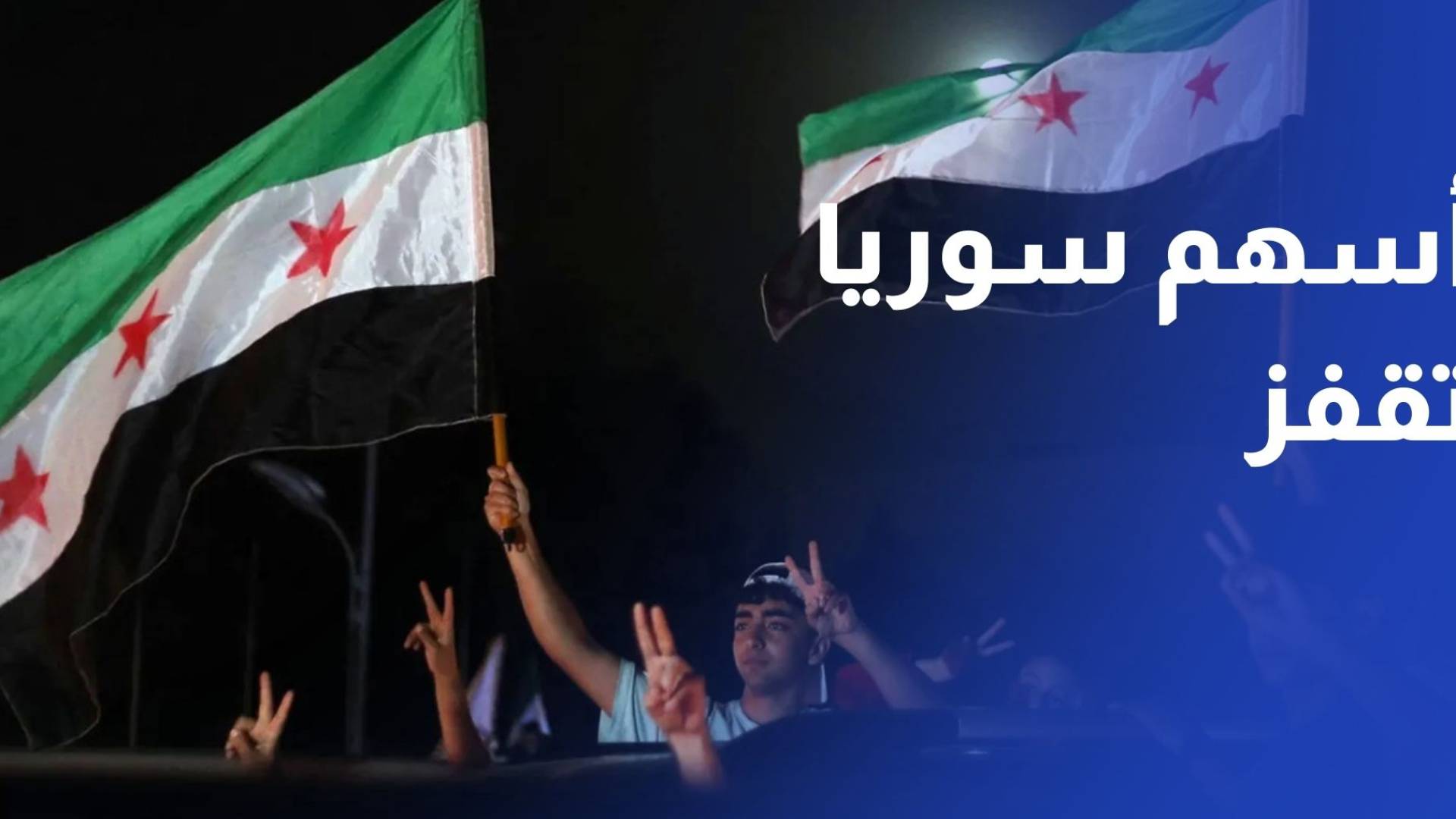 أسهم سوريا تقفز 37% إلى 2.25 مليار دولار منذ سقوط نظام الأسد