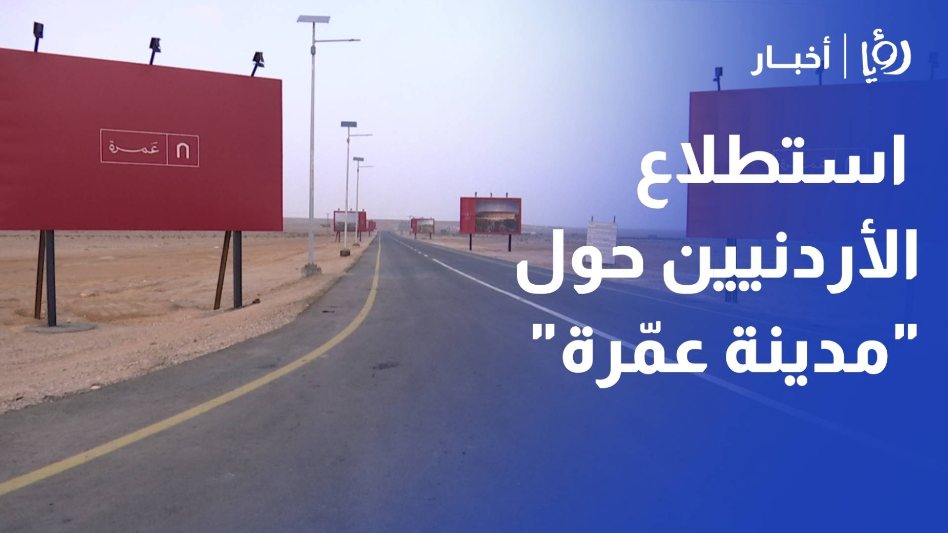 "نماء" تكشف لـ"رؤيا" نتائج استطلاع الأردنيين حول مشروع المدينة الجديدة "مدينة عمرة"