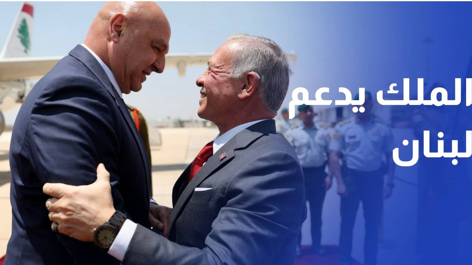 الملك يؤكد دعم الأردن لجهود لبنان في الحفاظ على أمنه وسيادته