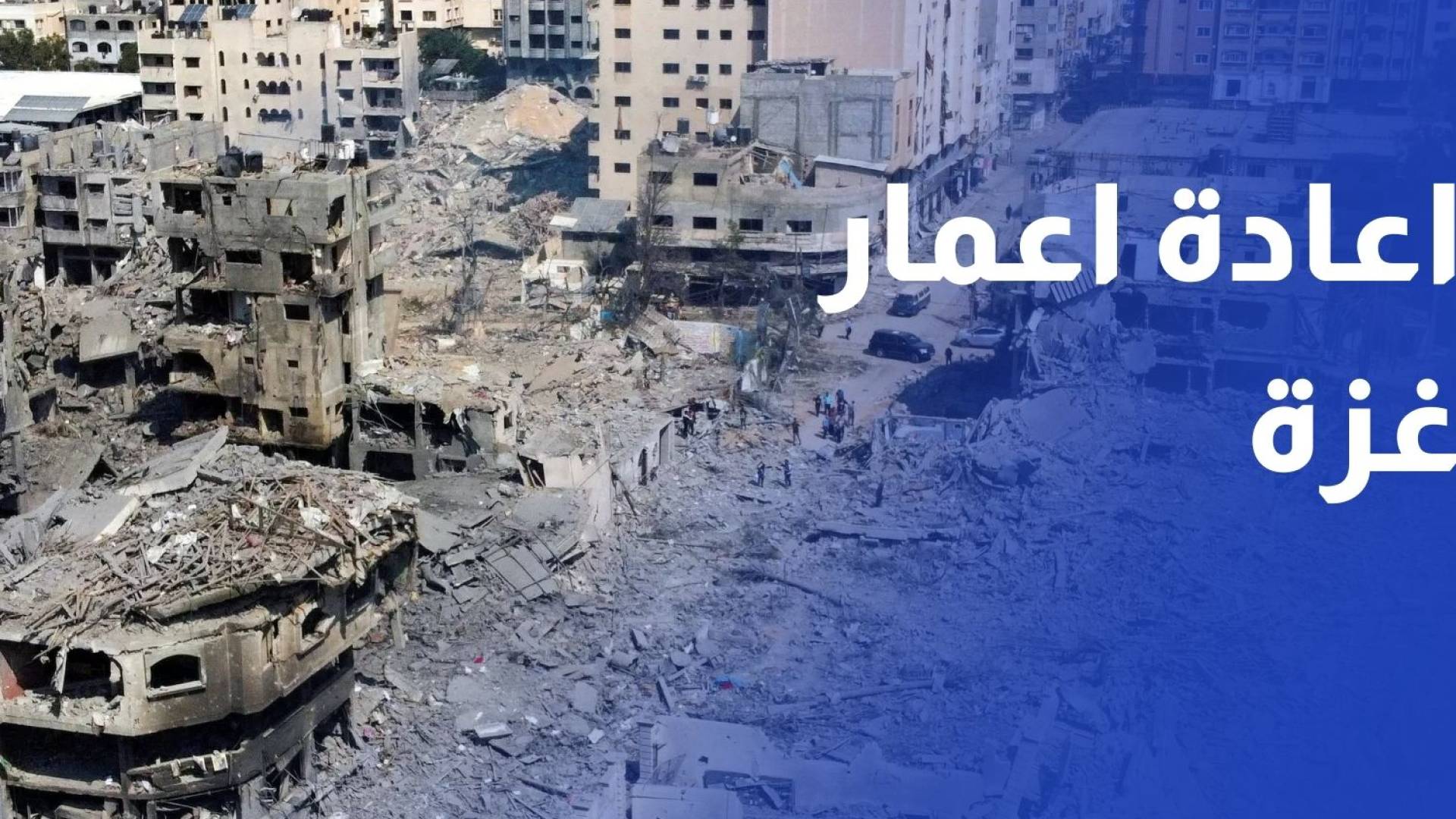 جهود دولية لاعادة اعمار غزة