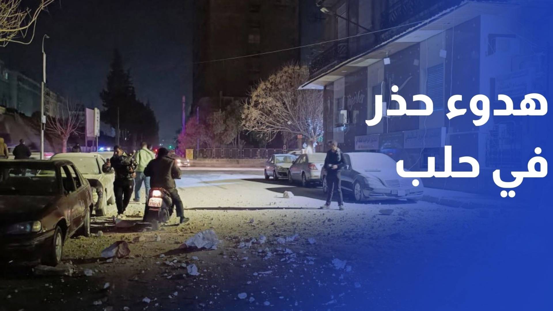 هدوء حذر في حلب بعد اشتباكات بين القوات السورية وقوات "قسد"