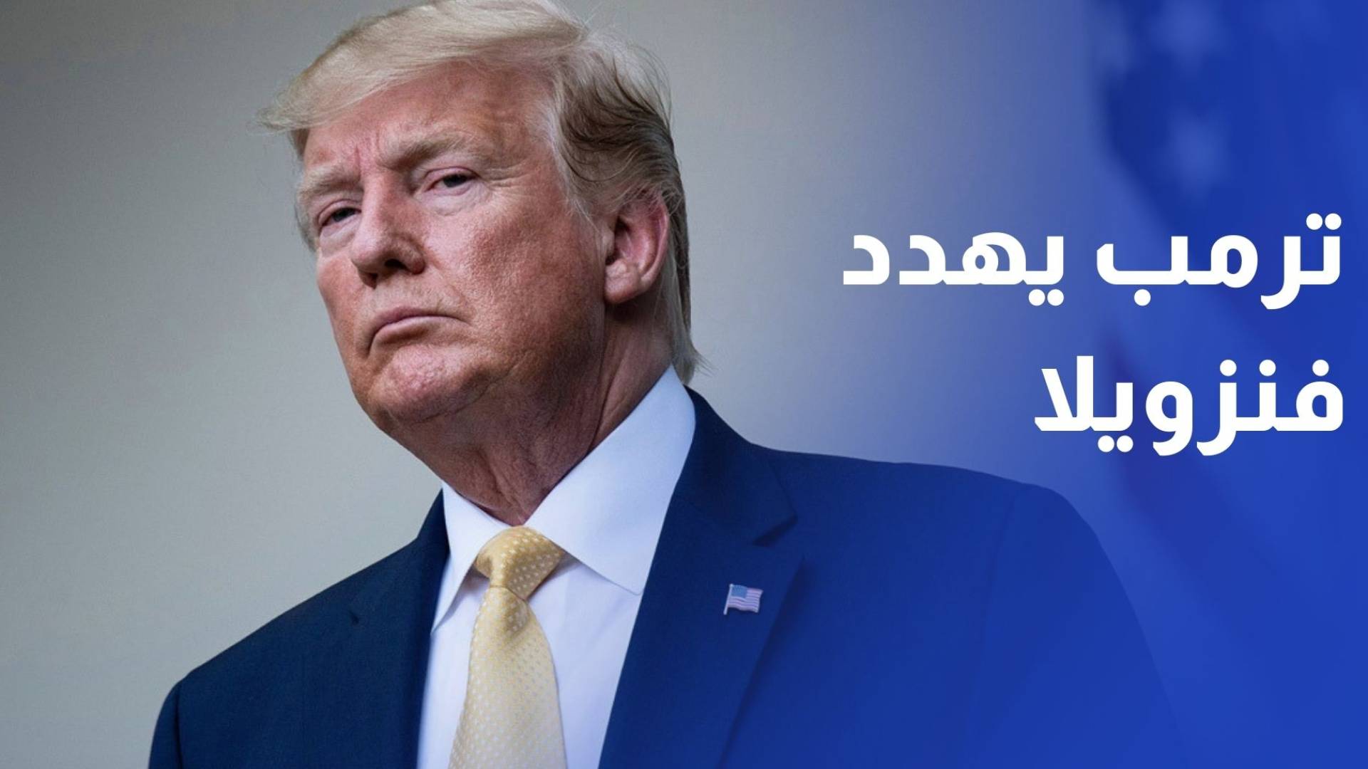 ترمب يدعو مادورو للتنحي ويهدد فنزويلا بـ"أضخم أسطول بحري"