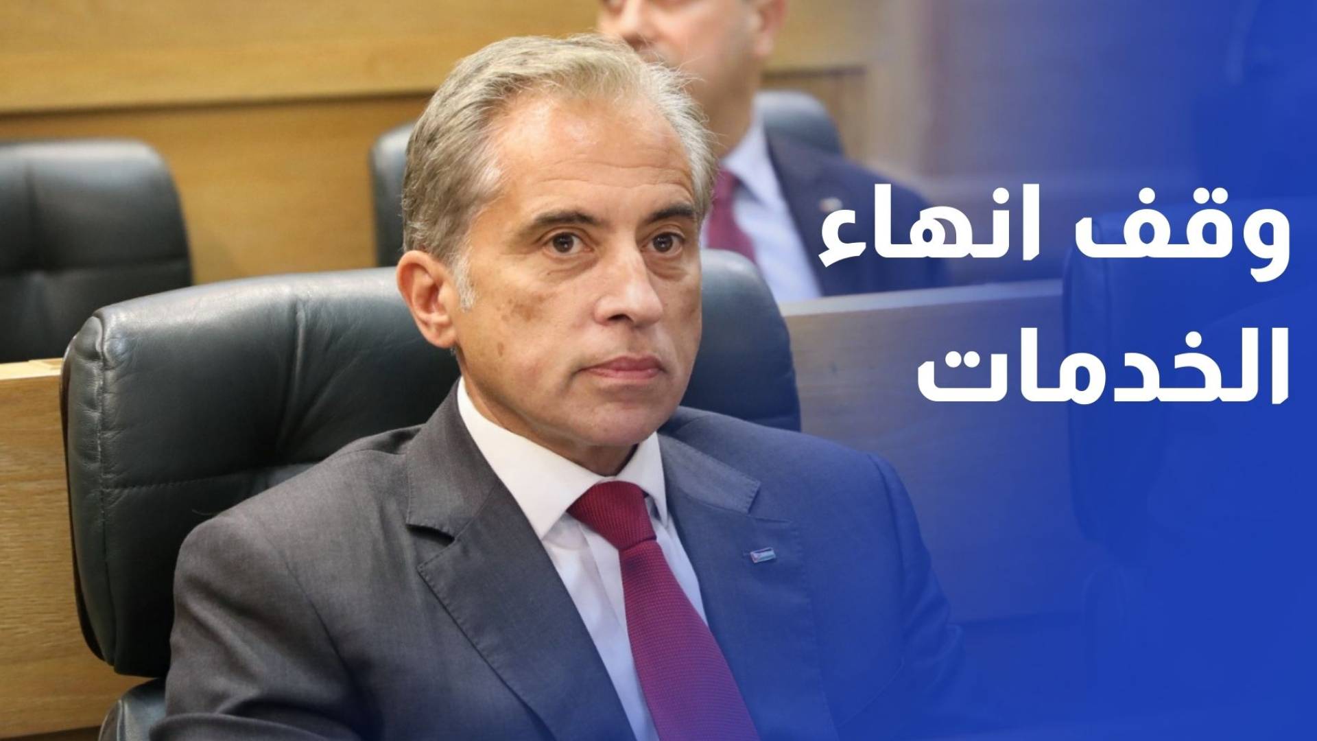 وقف العمل بقرار إنهاء خدمات الموظفين ممن بلغت خدماتهم 30 سنة فأكثر