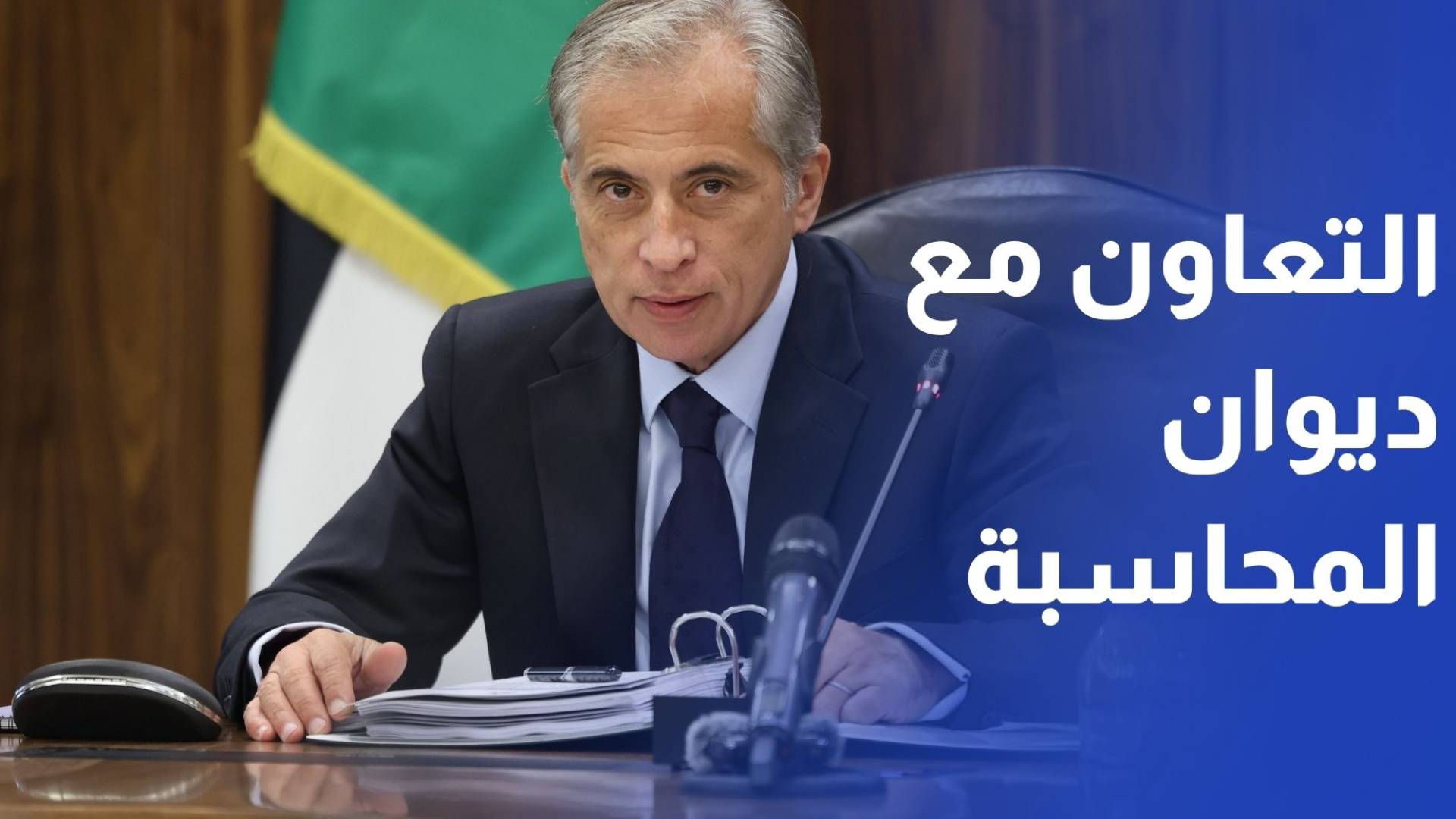 حسان: أهمية تصويب ما يرصده ديوان المحاسبة من استيضاحات في المؤسسات