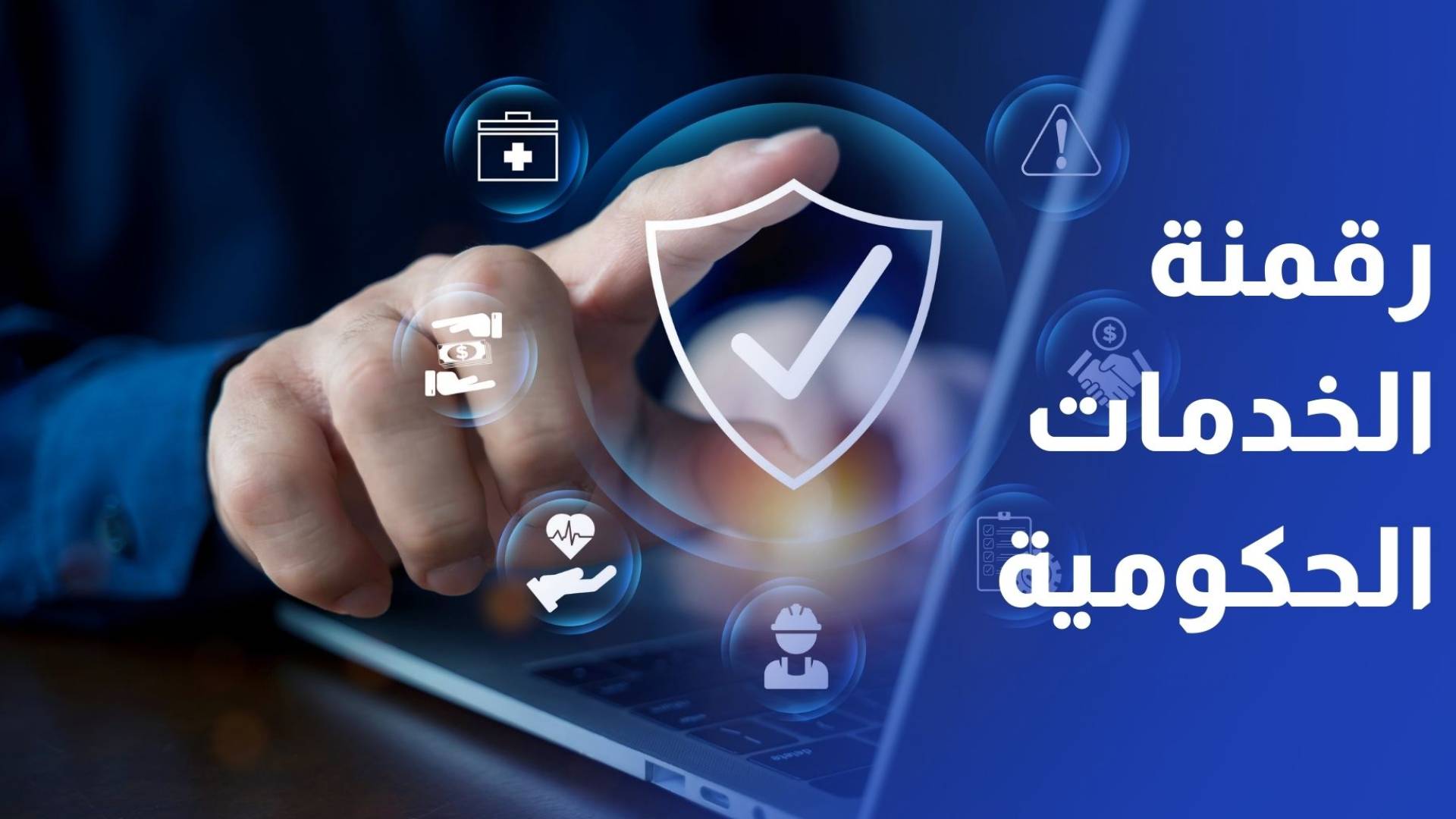 وزير الاقتصاد الرقمي: رقمنة جميع الخدمات الحكومية مع نهاية 2026