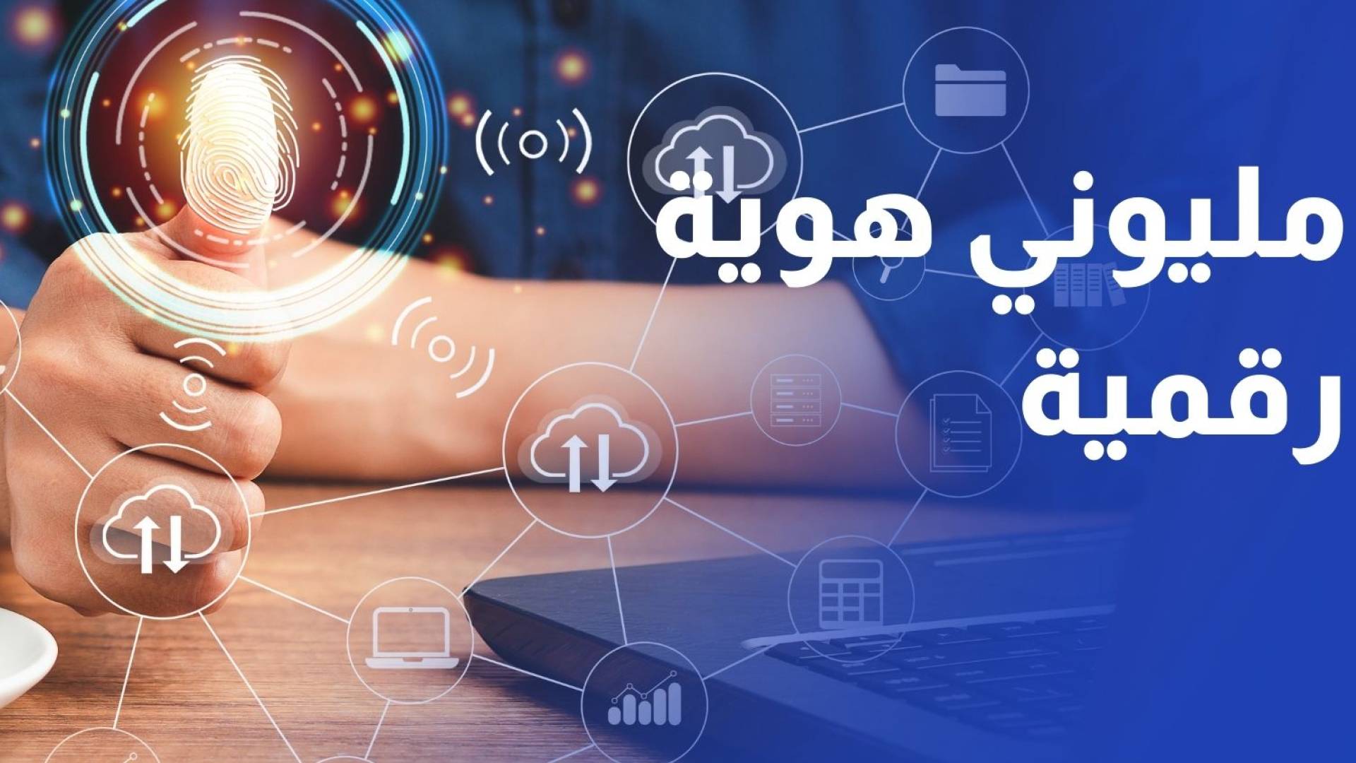 وزير الاقتصاد الرقمي: تفعيل نحو مليوني هوية رقمية تشمل المواطنين والمقيمين
