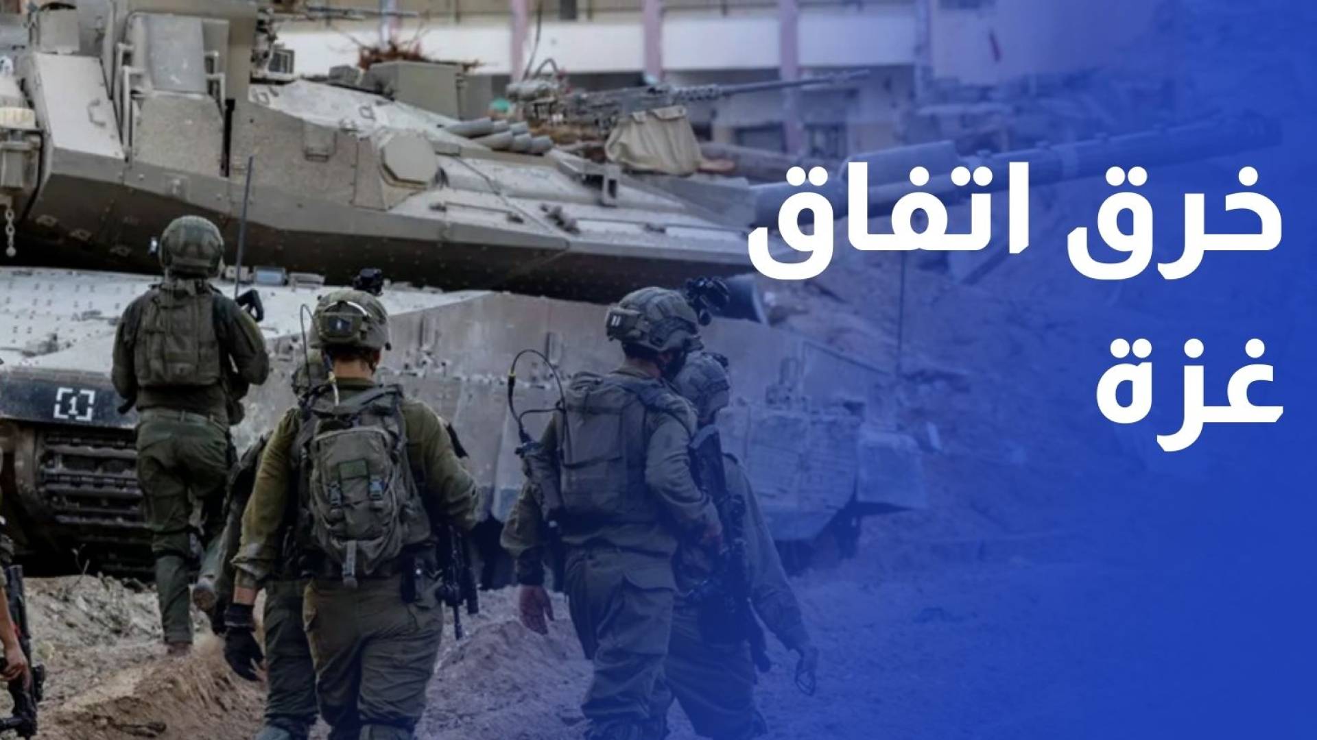 رغم وقف إطلاق النار.. الاحتلال يواصل خرق الاتفاق في قطاع غزة