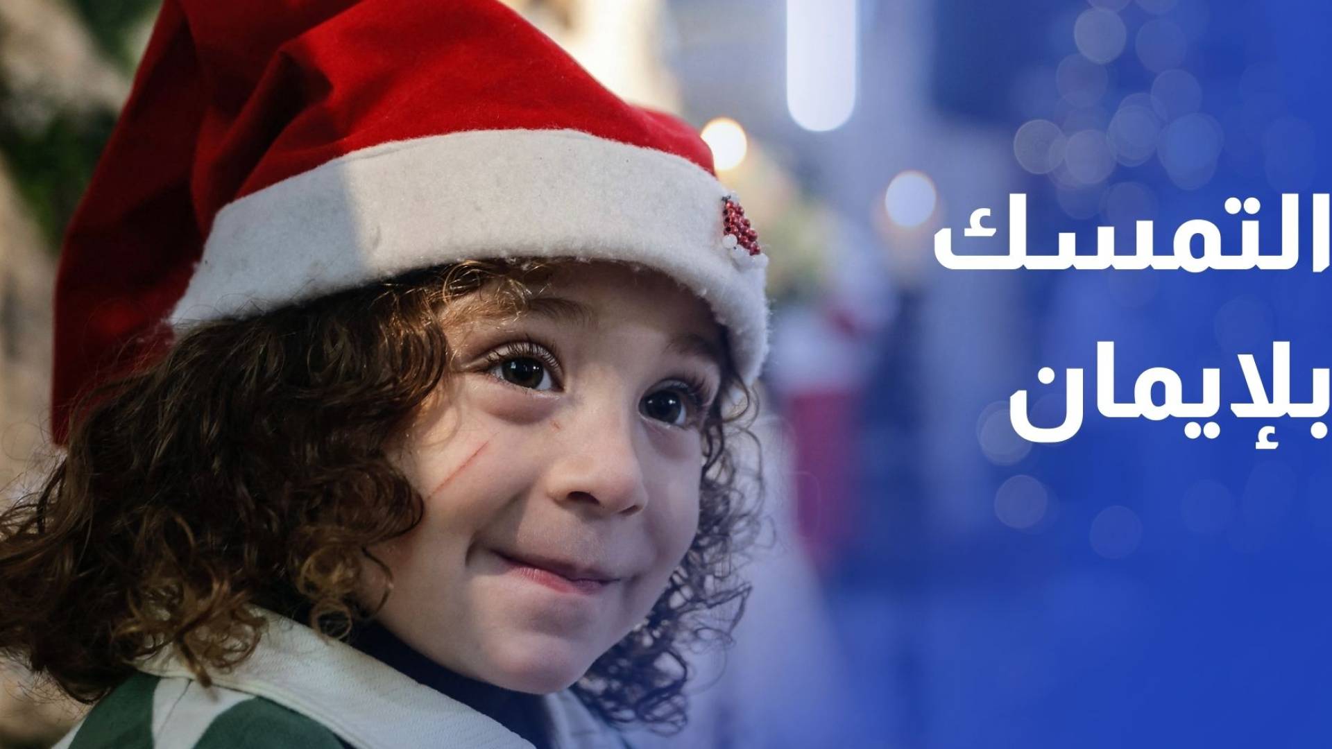 مسيحيو القطاع يتمسكون بالإيمان رغم الحزن والفقد