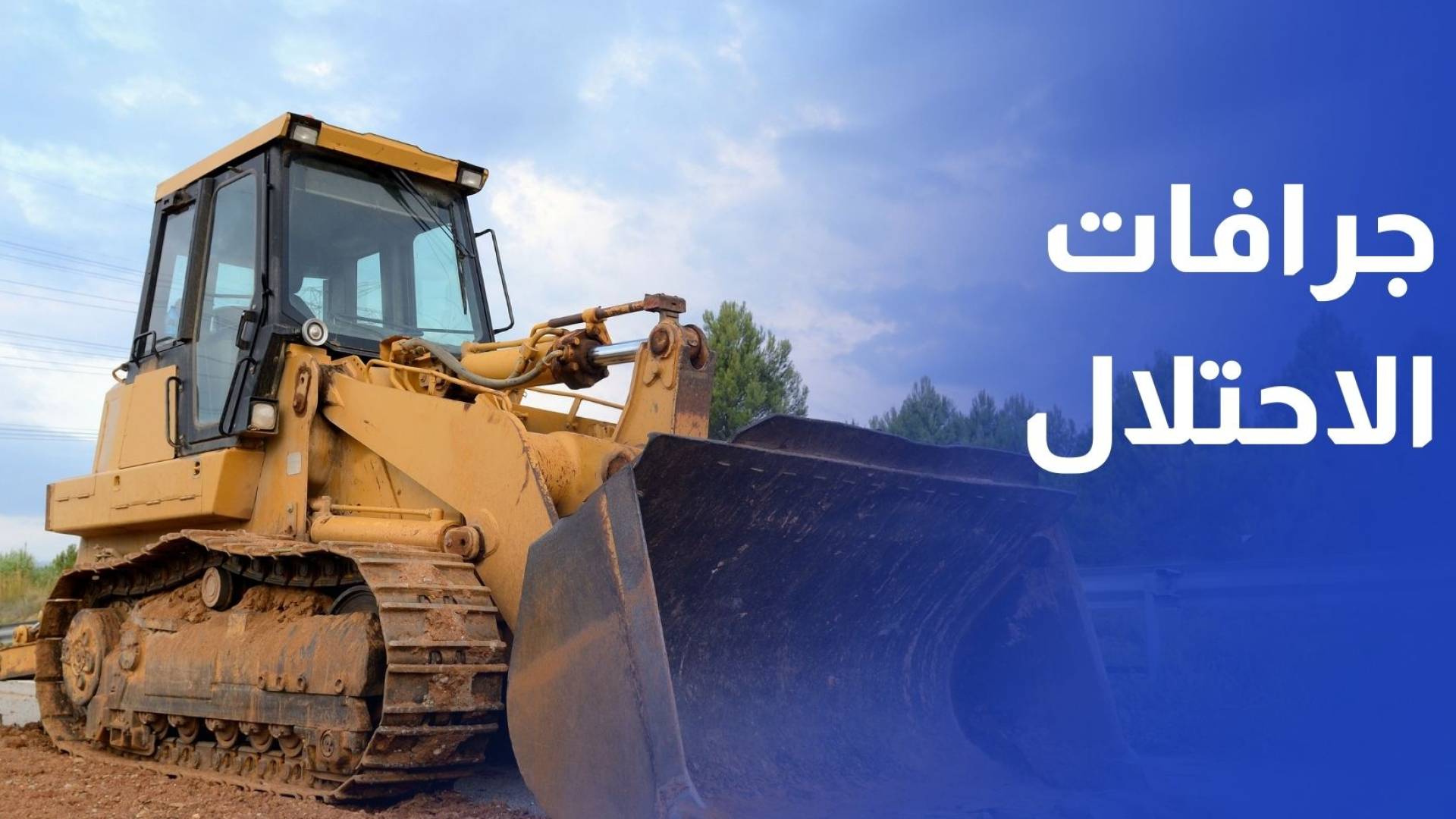 جرافات الاحتلال تبدأ تجريف موقع مستوطنة صانور تمهيدا لإعادة الاستيطان