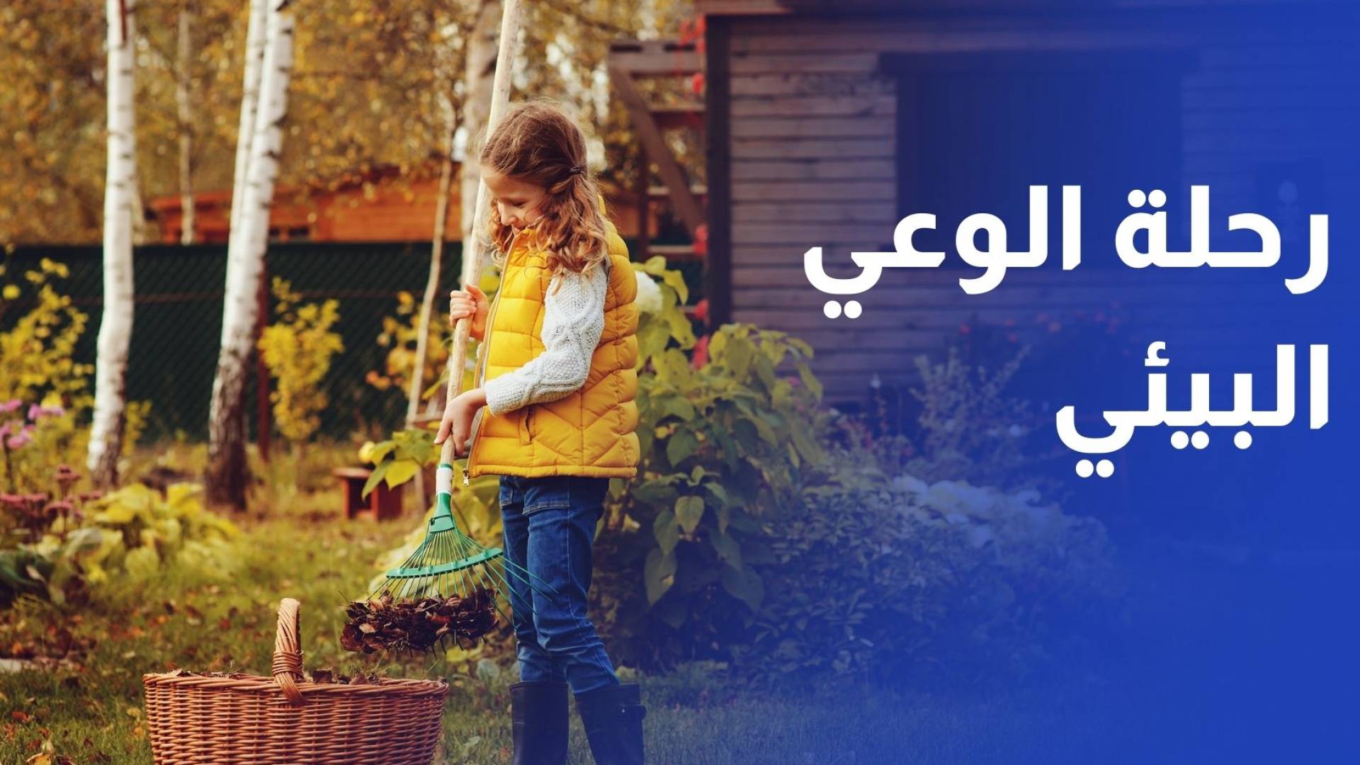 إطلاق برنامج رحلة الوعي البيئي لتعزيز الاستدامة في المدارس والمجتمع