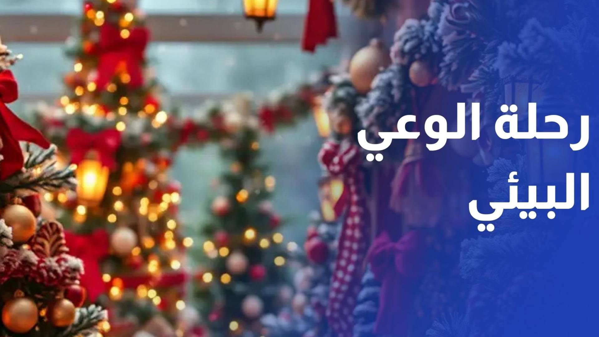 لبنان يسجل رقما عالميا بأطول ريسيتال ميلادي متواصل