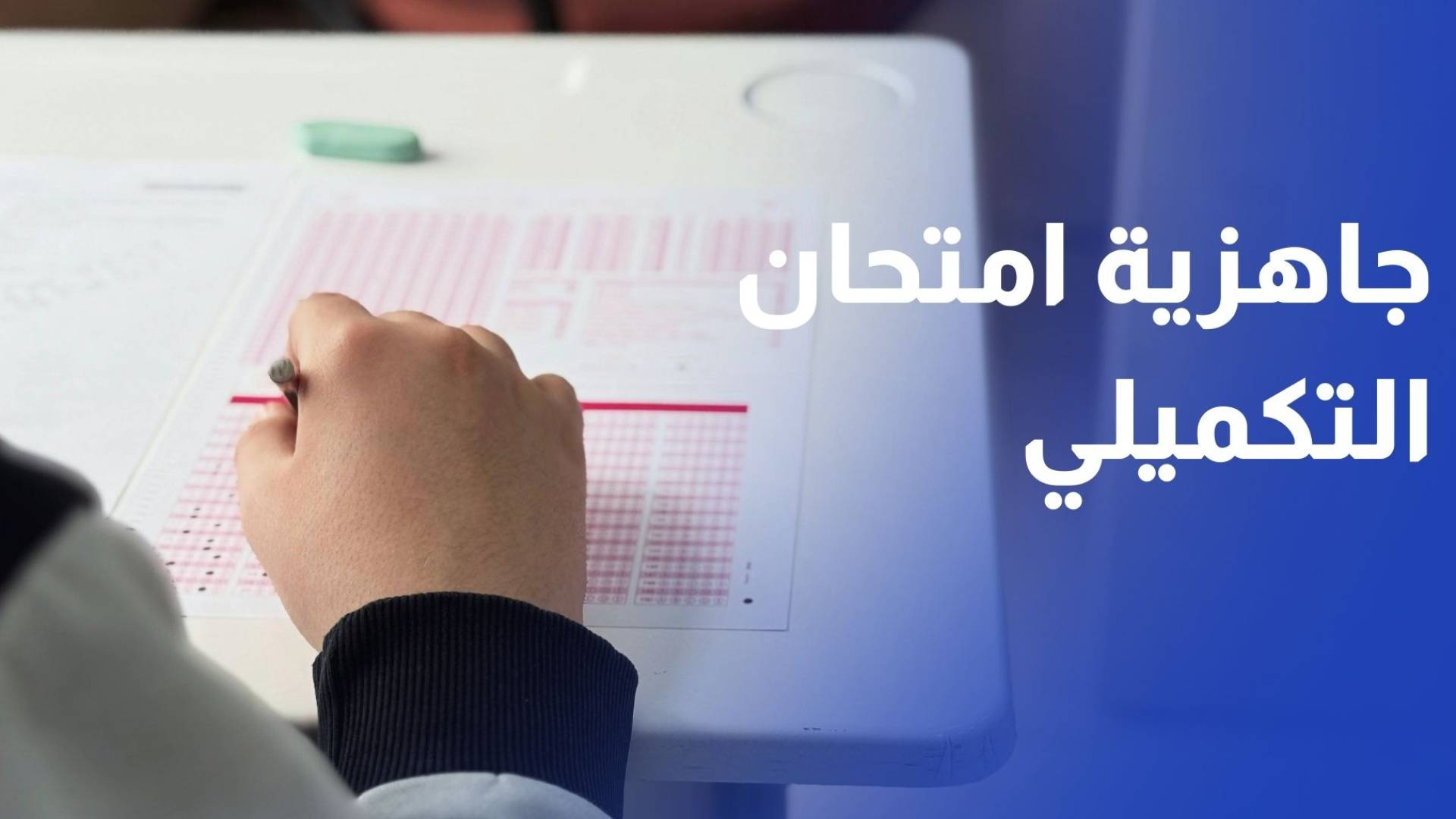 التربية تعلن جاهزيتها لامتحان "تكميلية التوجيهي"