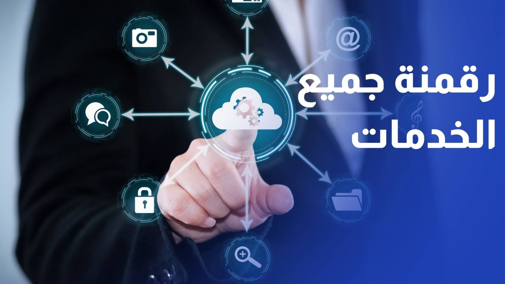 وزير الاقتصاد الرقمي: رقمنة جميع الخدمات الحكومية مع نهاية 2026