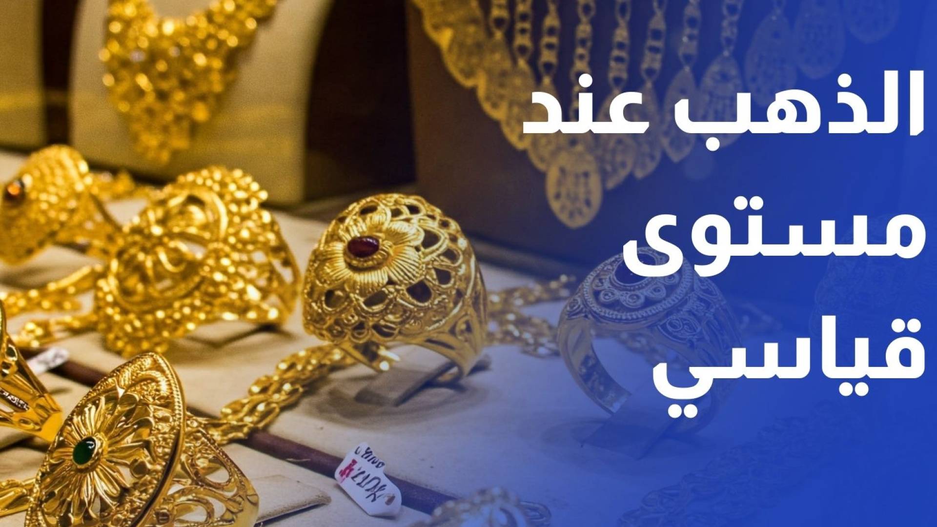 الذهب عند مستوى قياسي.. تداعيات على الأسواق والمستهلكين