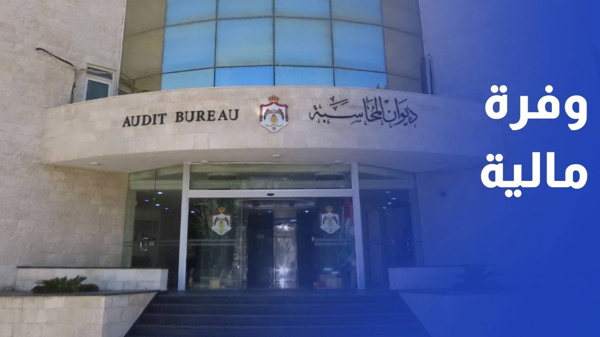 رئيس ديوان المحاسبة، راضي الحمادين  يقول إن الديوان حقق وفرا ماليا بلغ اثنين وعشرين مليونا وثلاثمئة ألف دينار خلال ألفين وأربعة وعشرين.