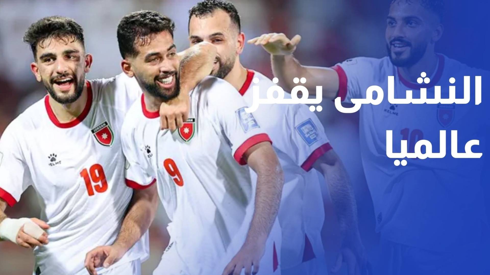 منتخب النشامى يقفز من المركز 66 إلى 64 في التصنيف العالمي للفيفا