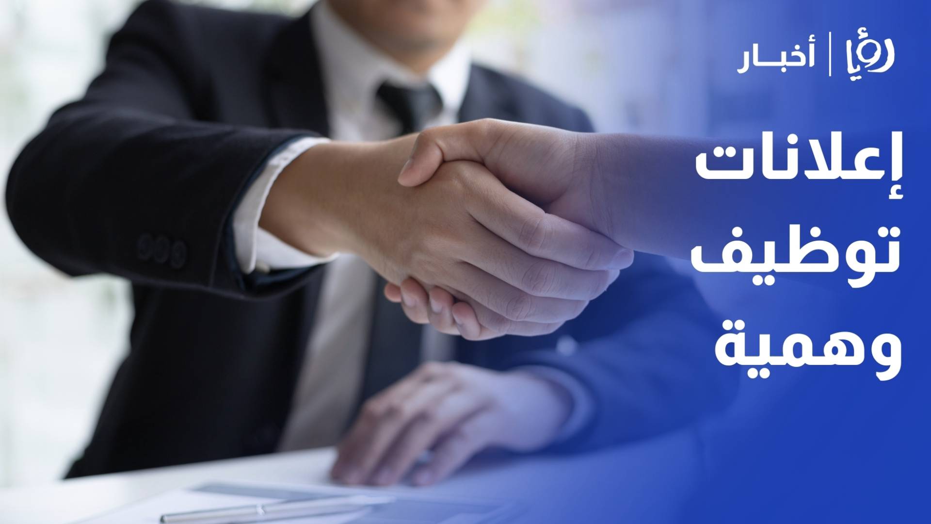 إعلانات توظيف "وهمية" تستدرج الفتيات.. من المسؤول عن ضبطها؟