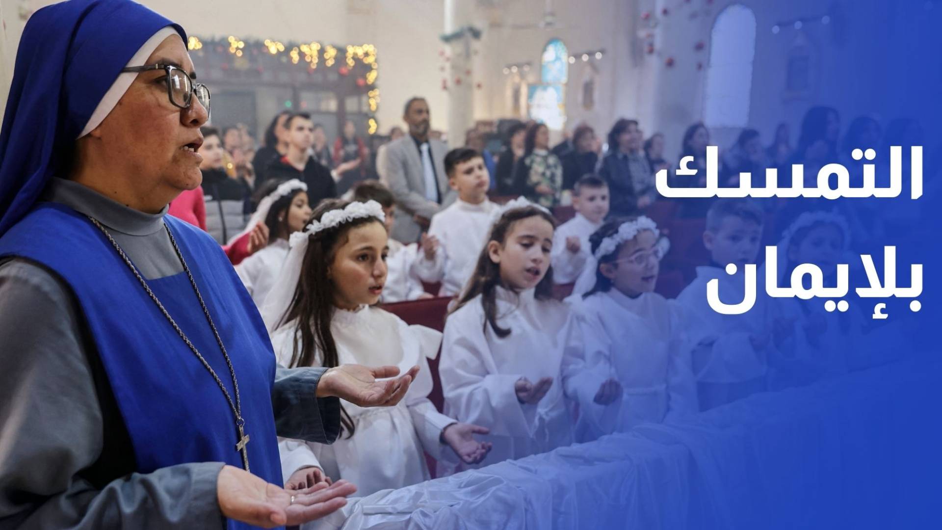 مسيحيو القطاع يتمسكون بالإيمان رغم الحزن والفقد