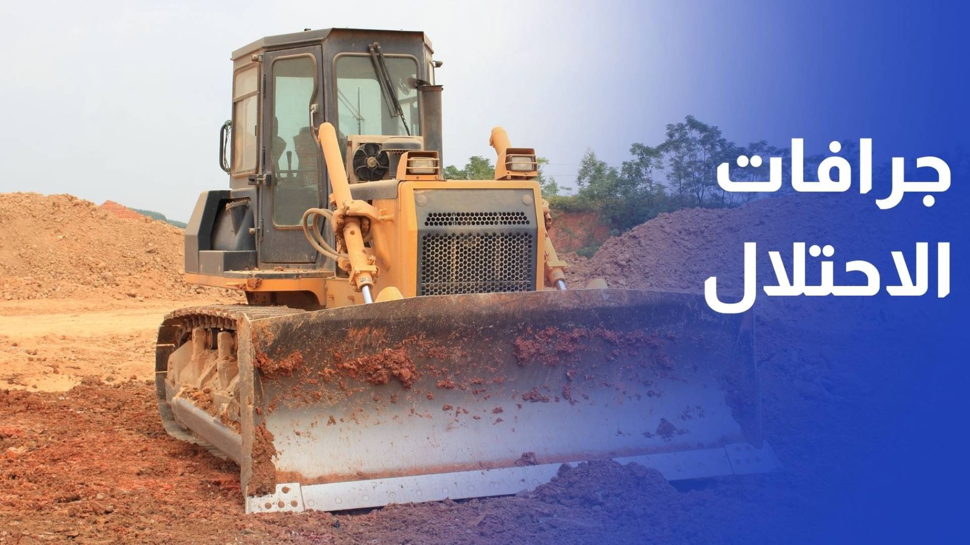 جرافات الاحتلال تبدأ تجريف موقع مستوطنة صانور تمهيدا لإعادة الاستيطان