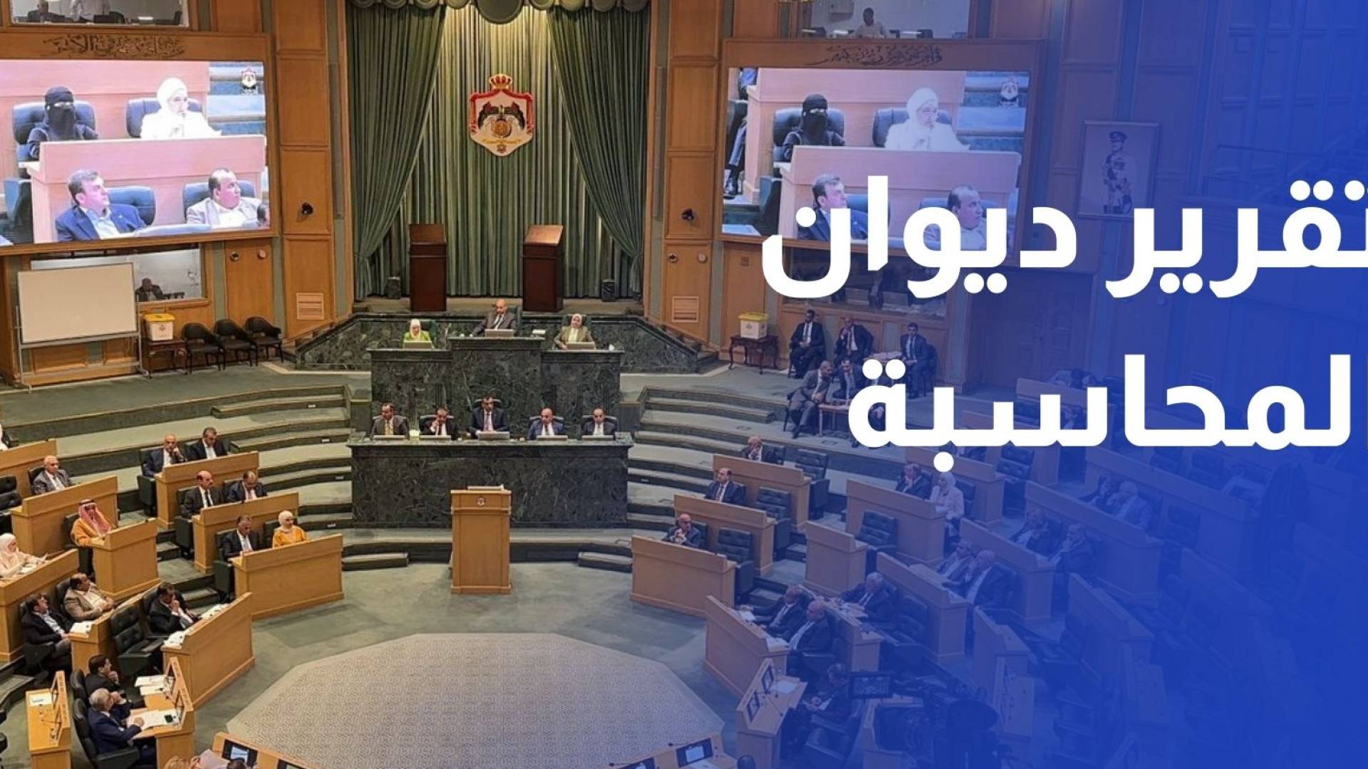 إحالة تقرير ديوان المحاسبة لعام 2024 إلى اللجنة المالية